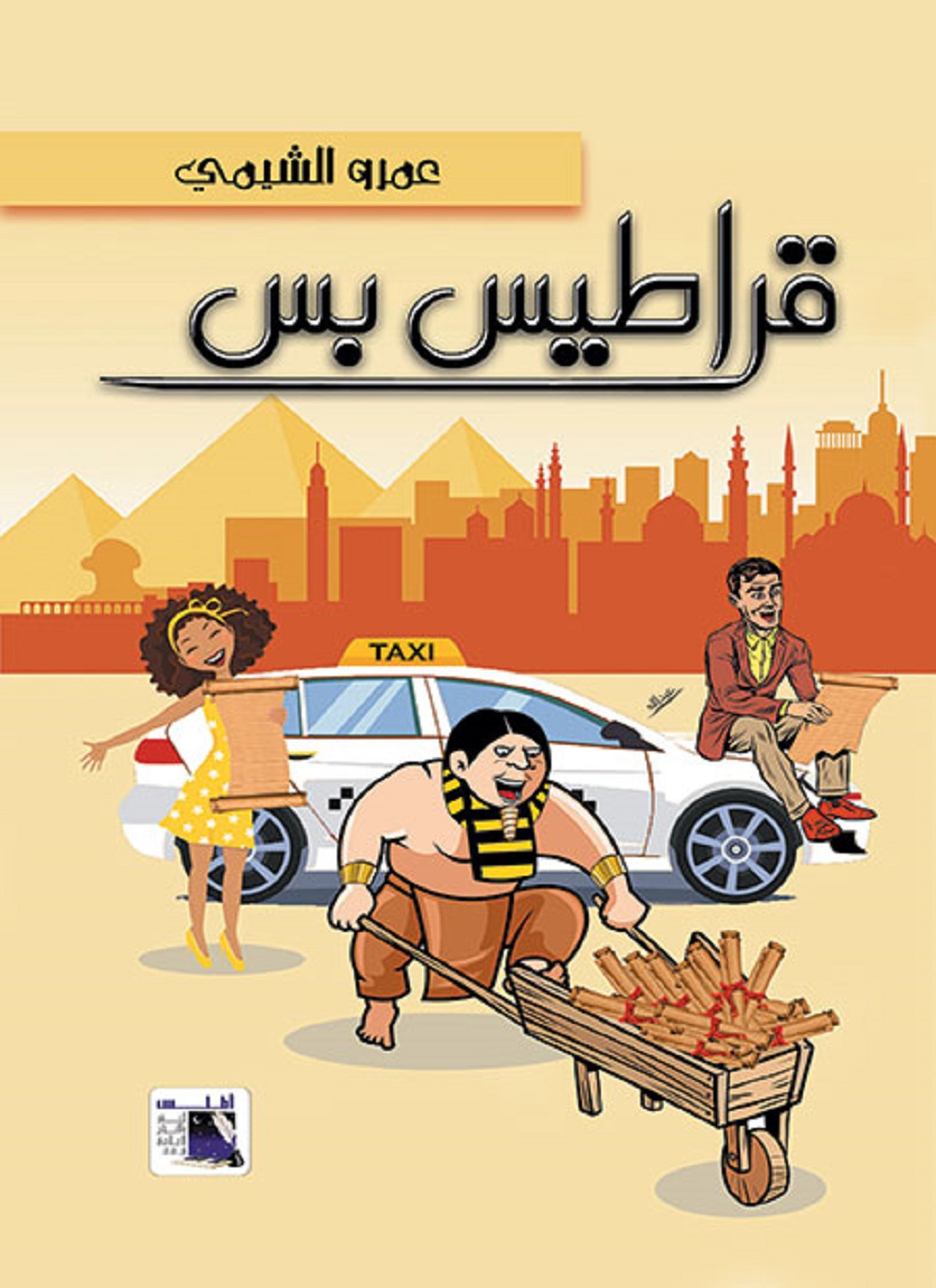 قراطيس بس