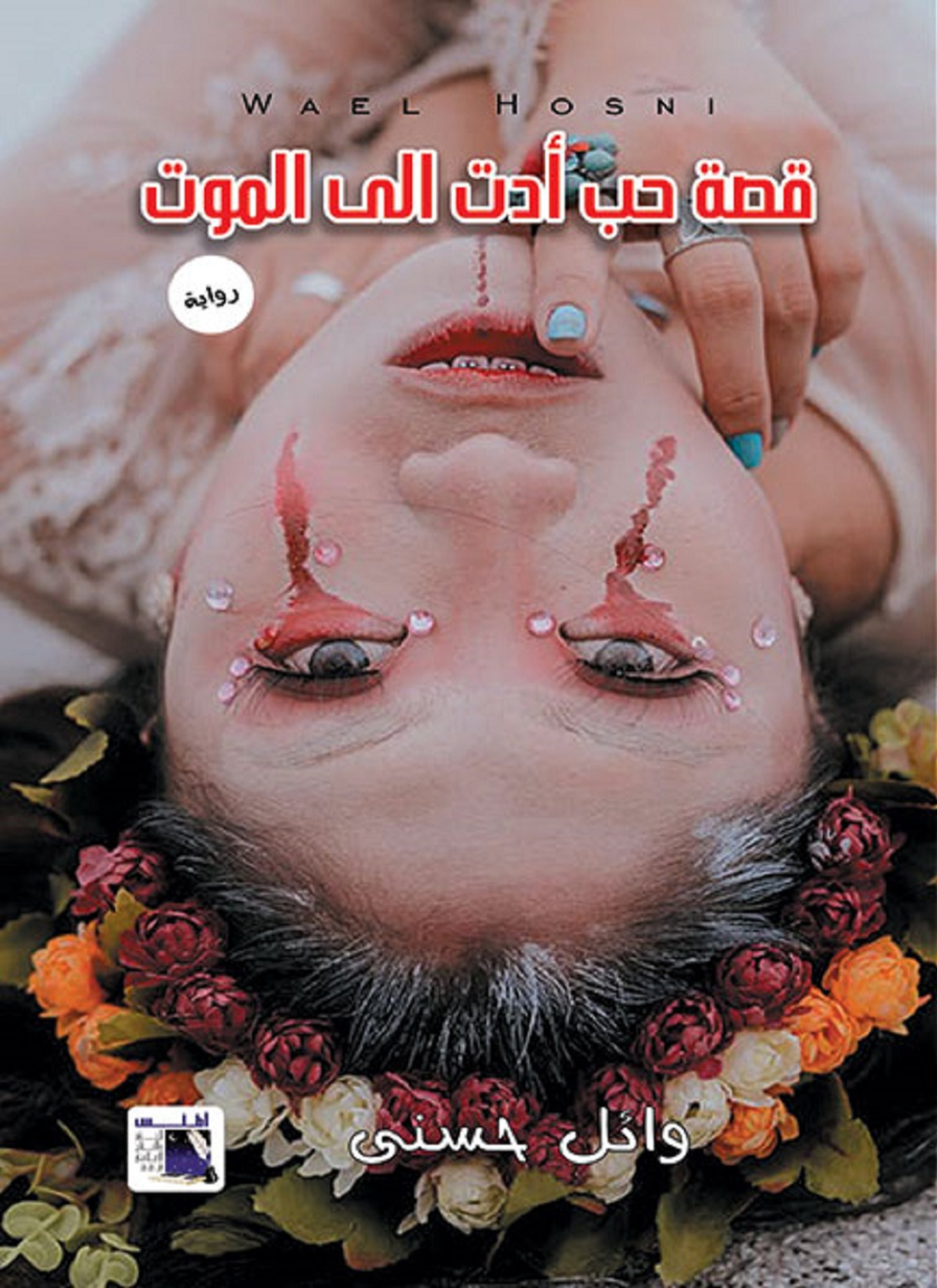 قصة حب ادت الى الموت