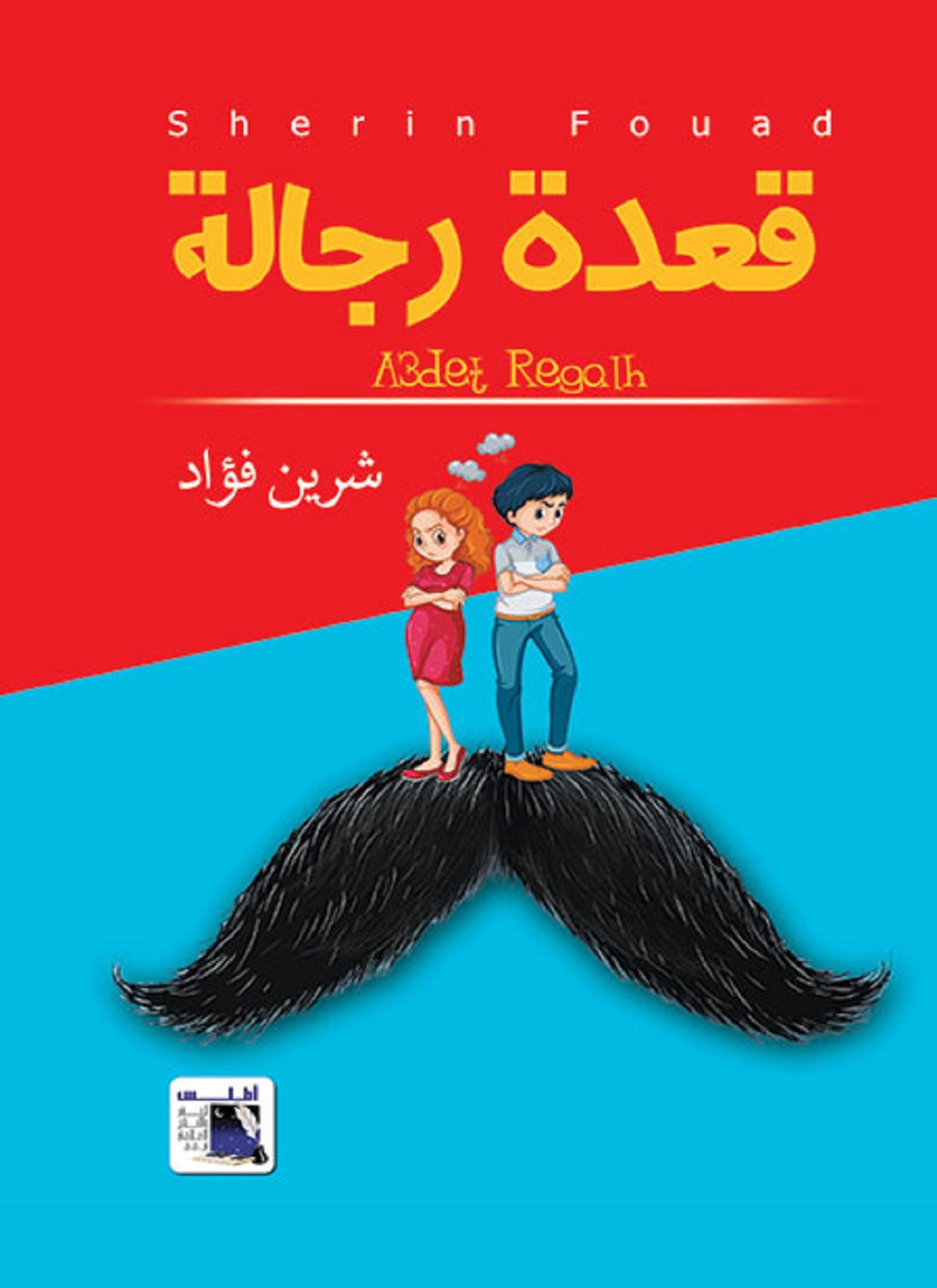 قعدة رجالة
