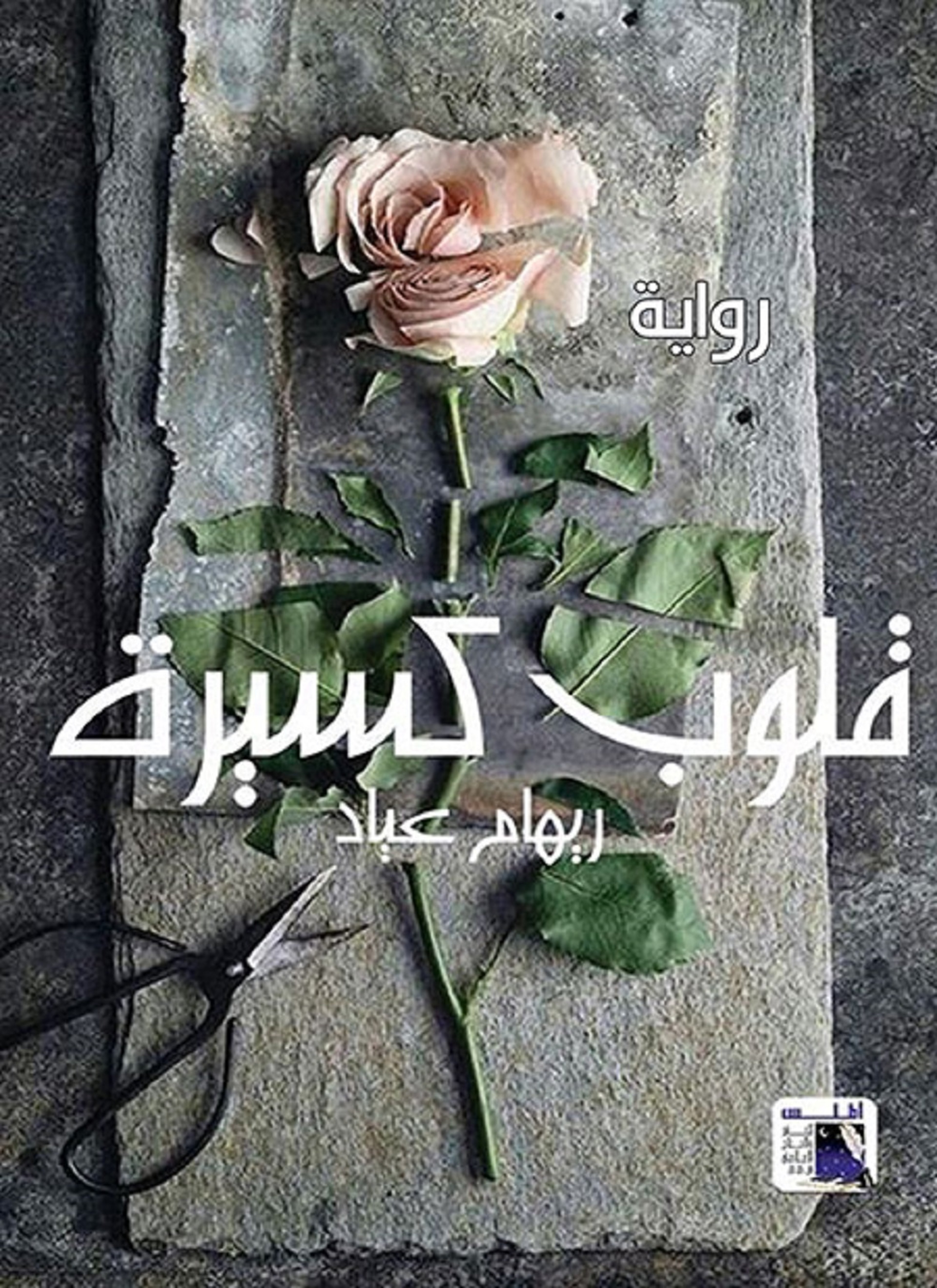 قلوب كسيرة