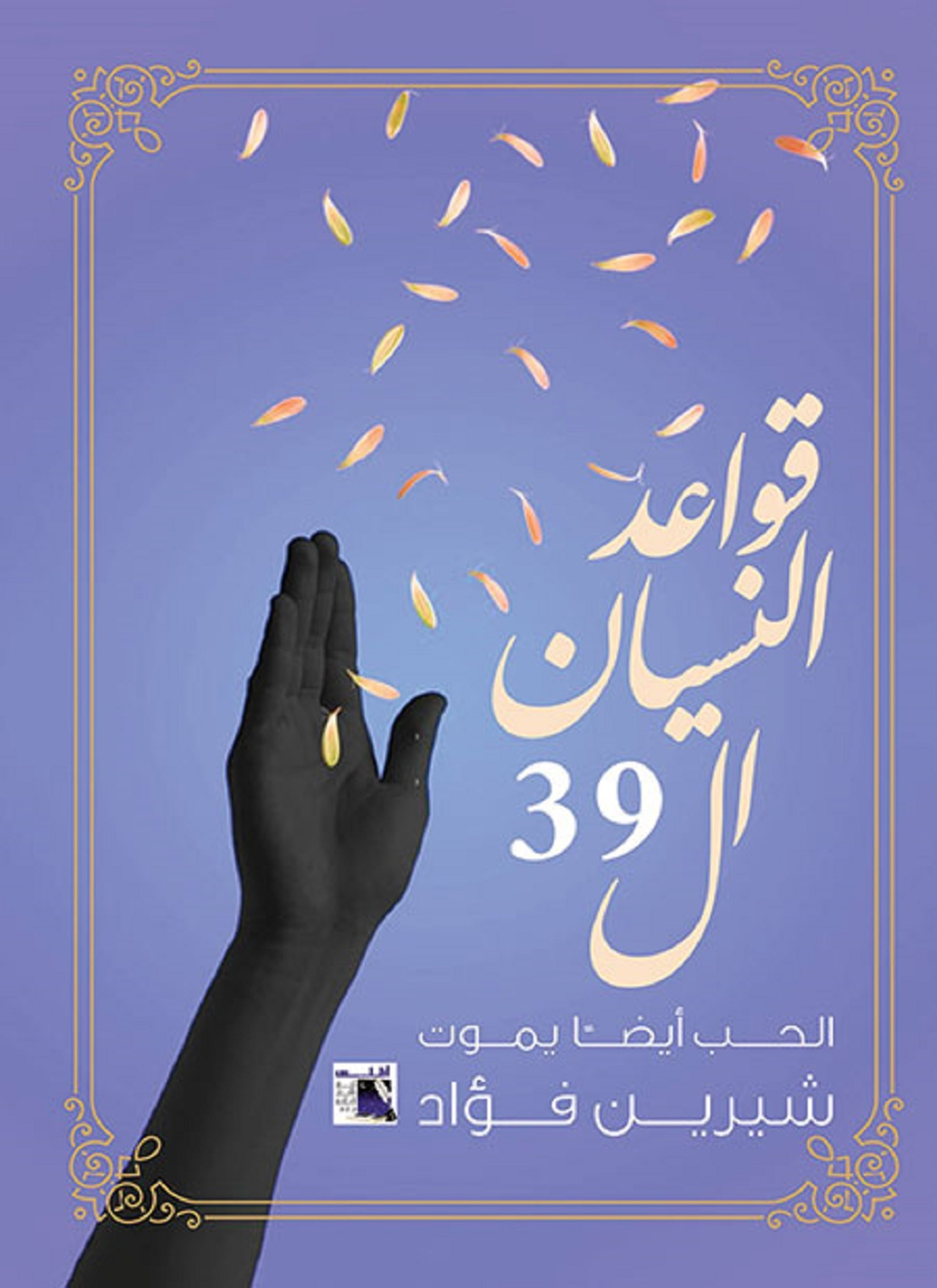 قواعد النسيان