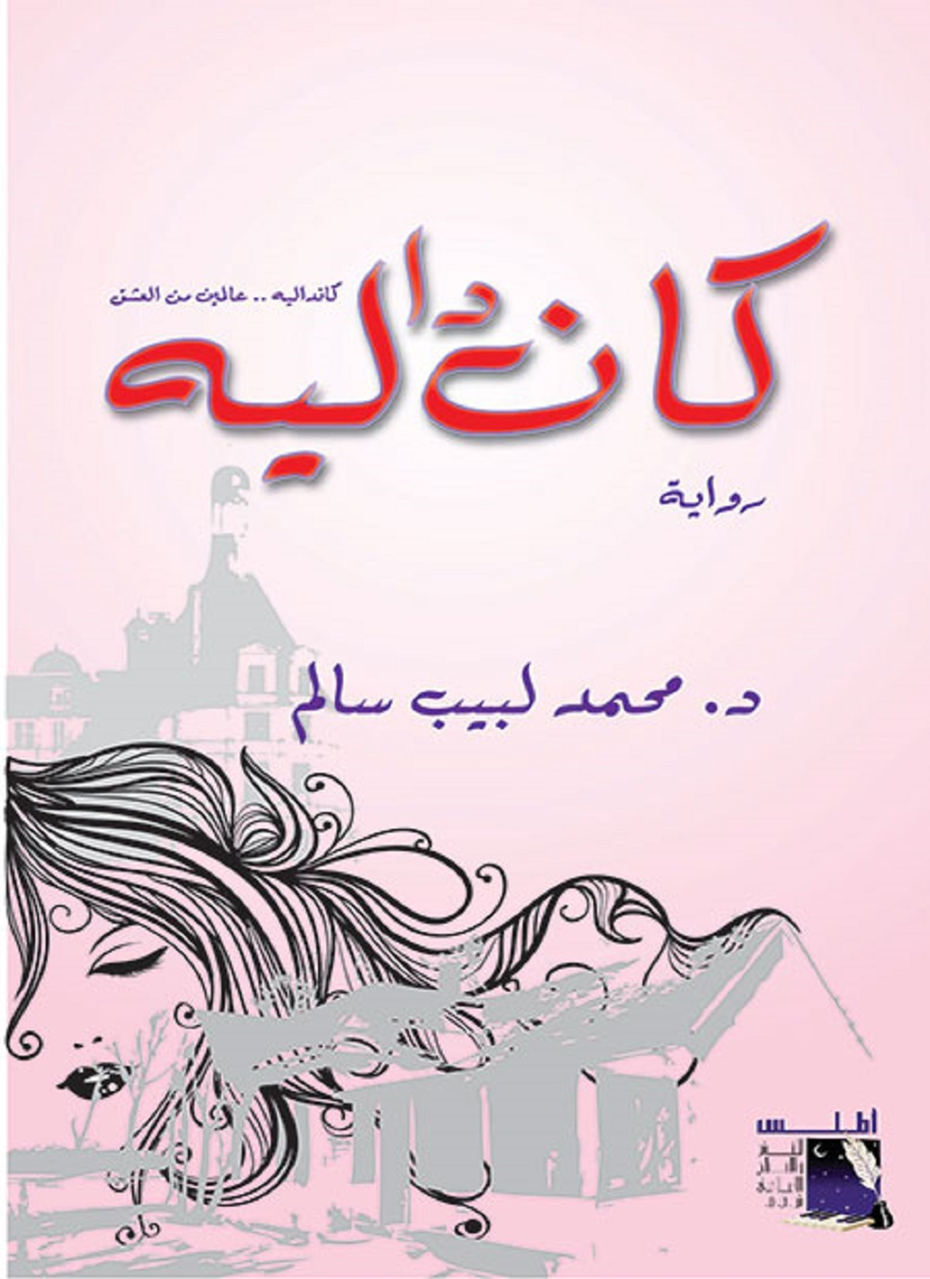 كانداليه