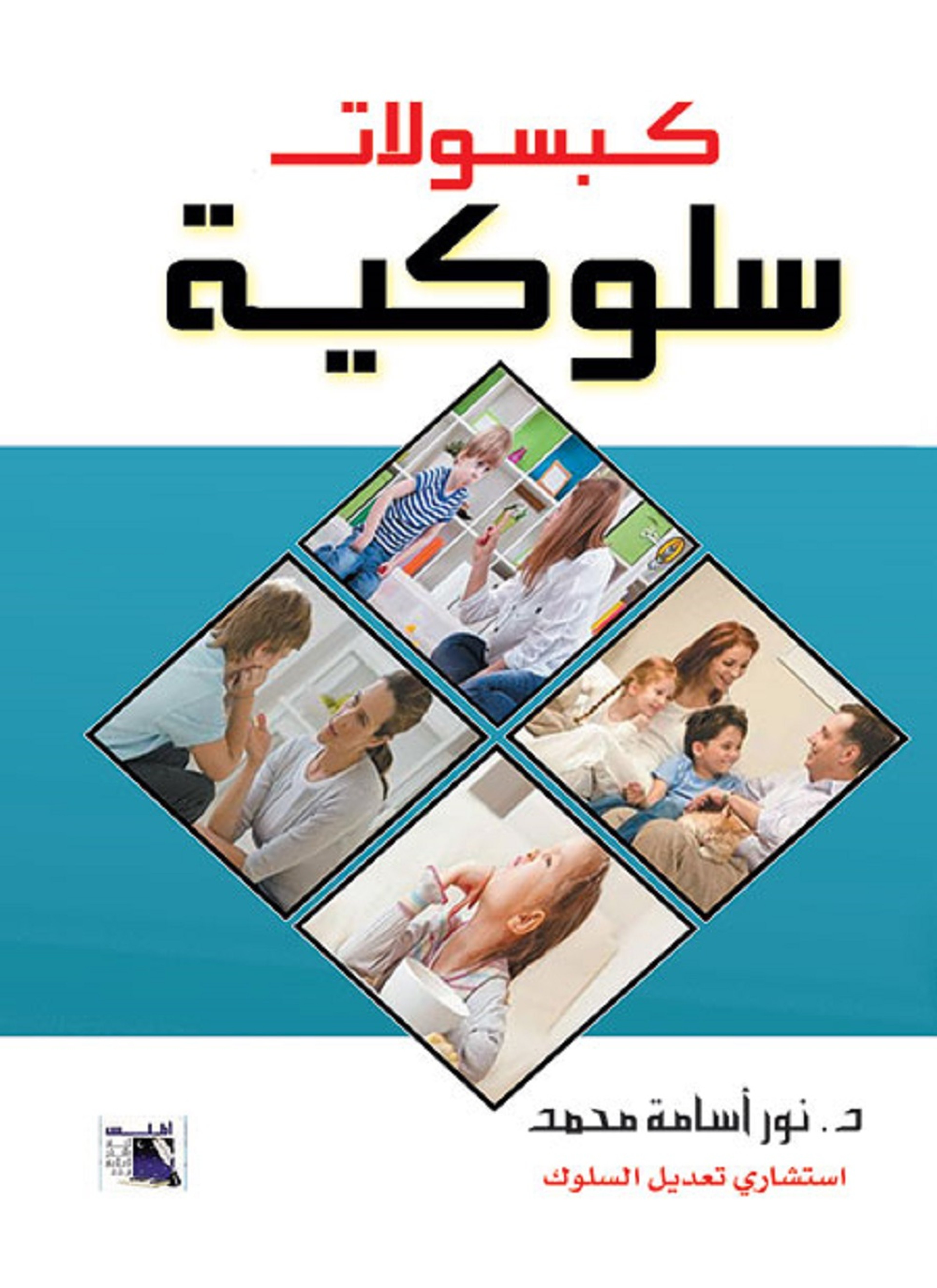 كبسولات سلوكية