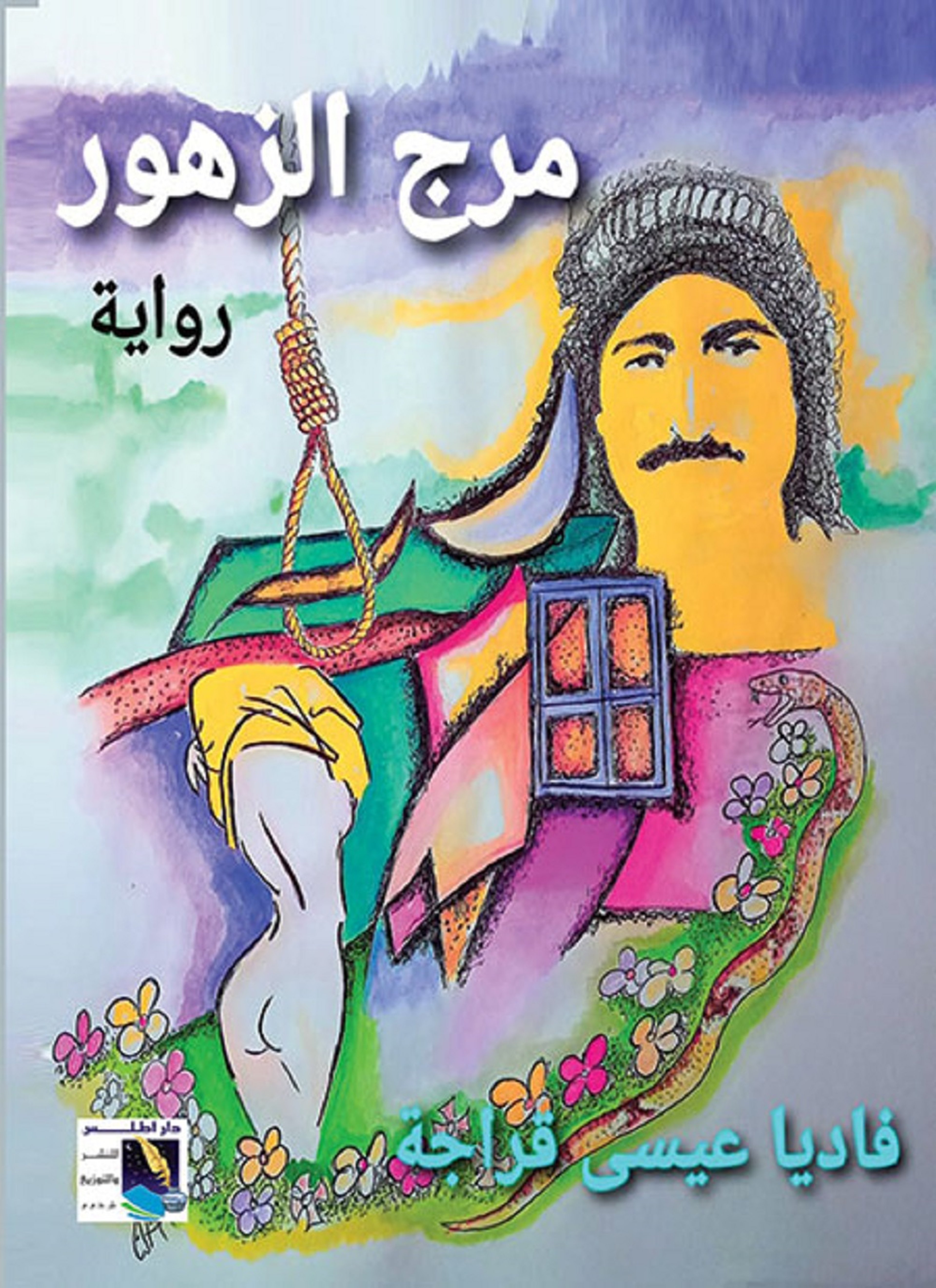 مرج الزهور