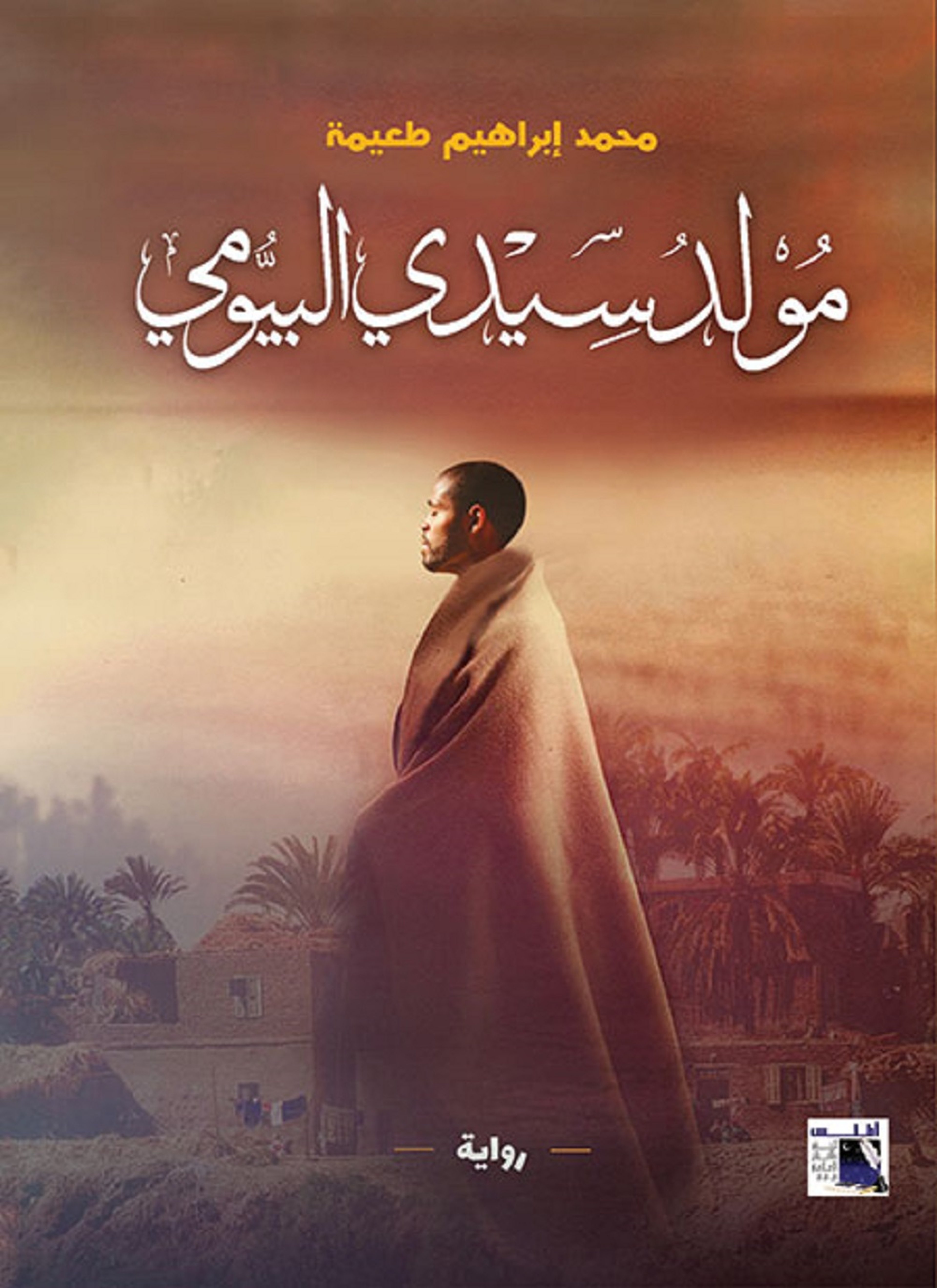 مولد سيد البيومى
