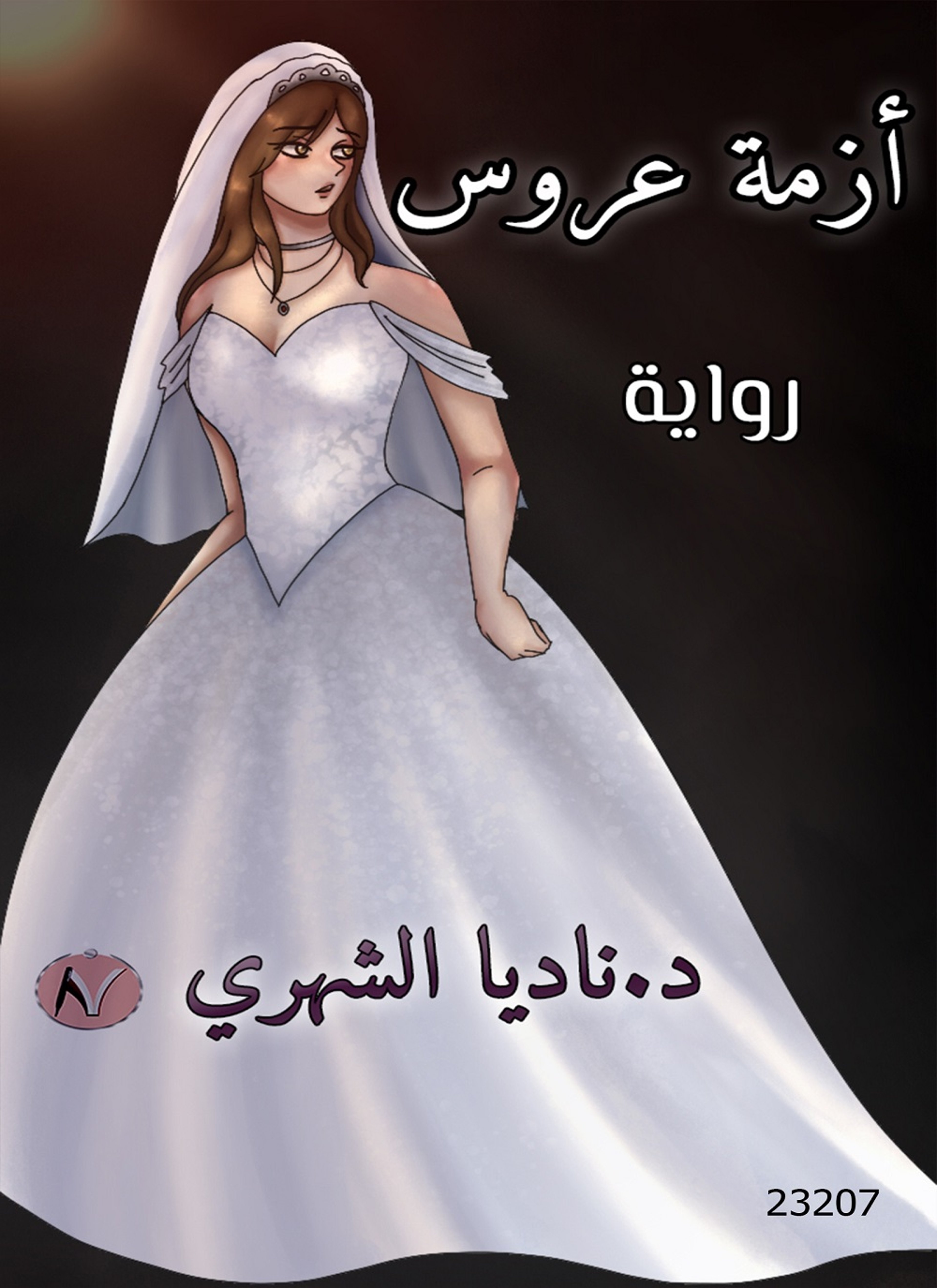 أزمة عروس