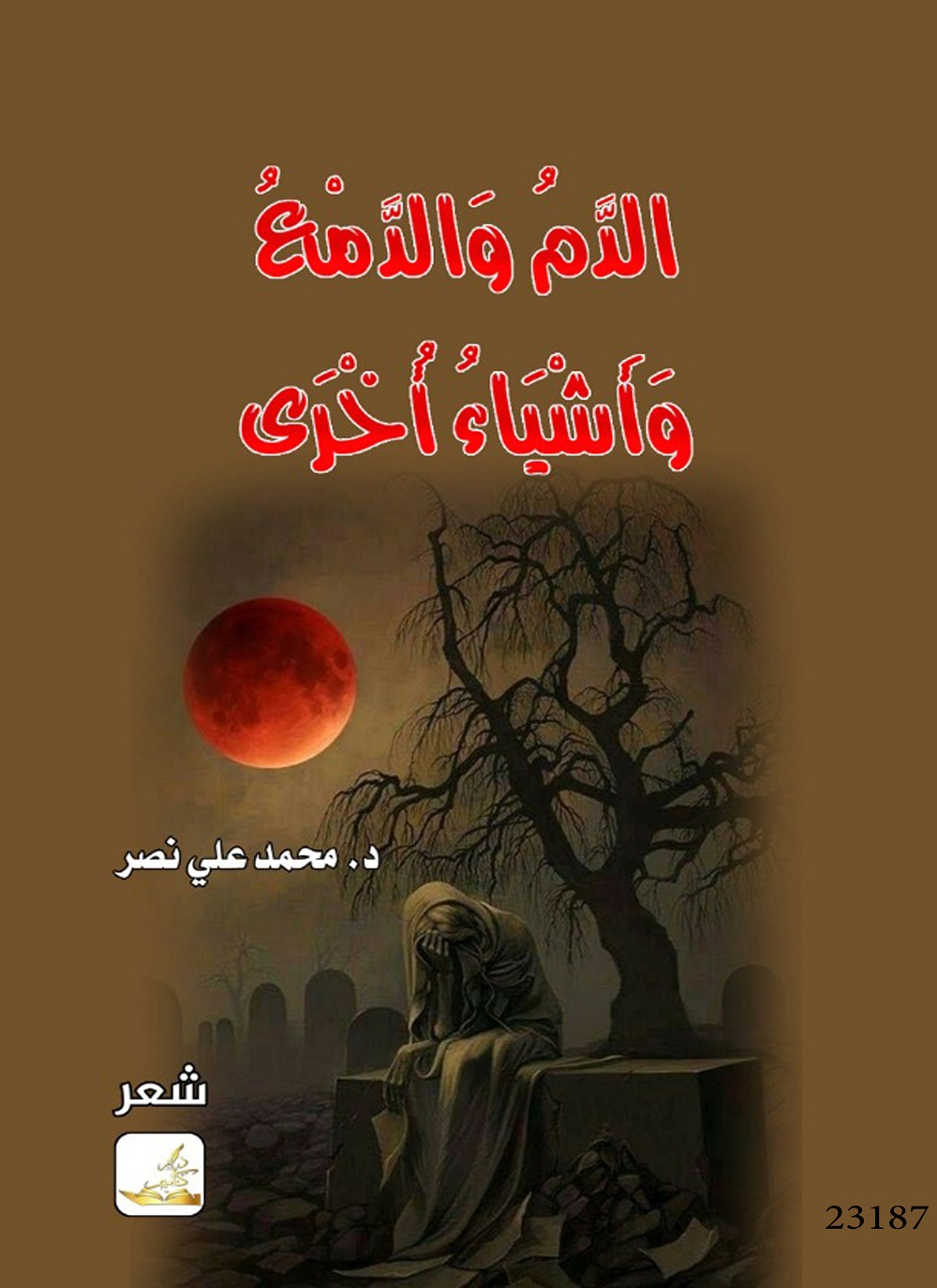 الدم والدمع واشياء أخرى