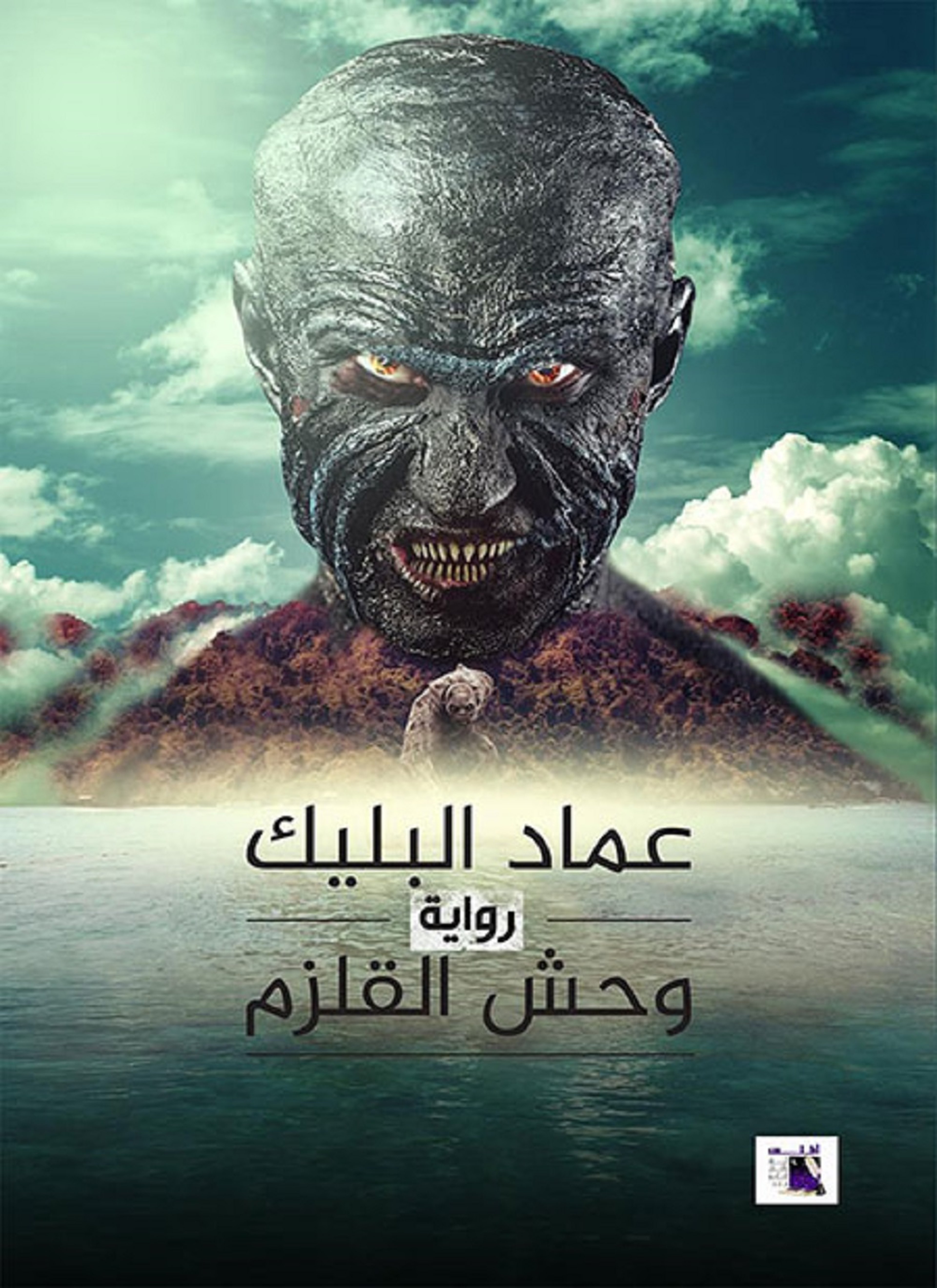 وحش القلزم