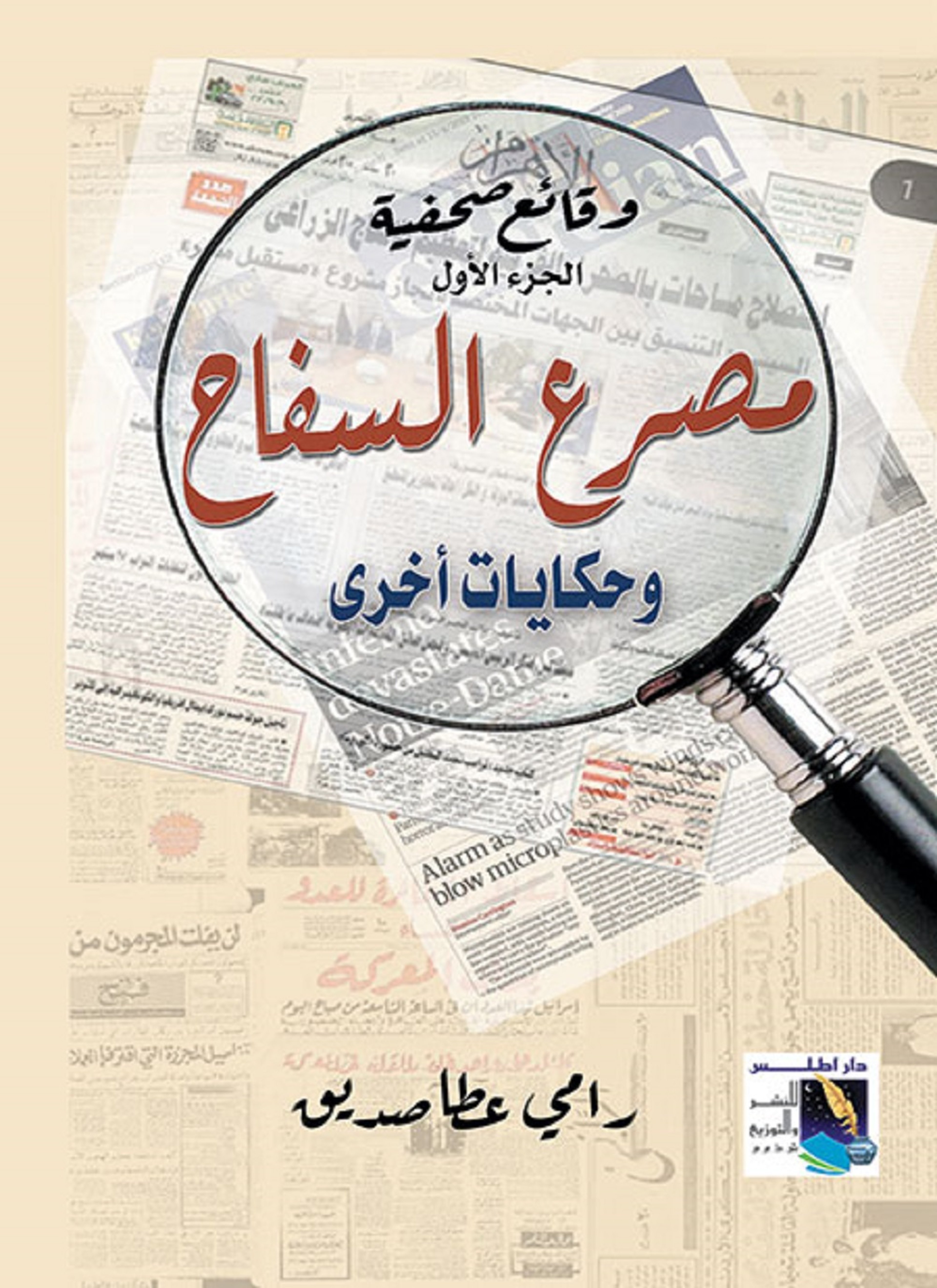 وقائع صحفية-مصرع السفاح وحكايات أخرى