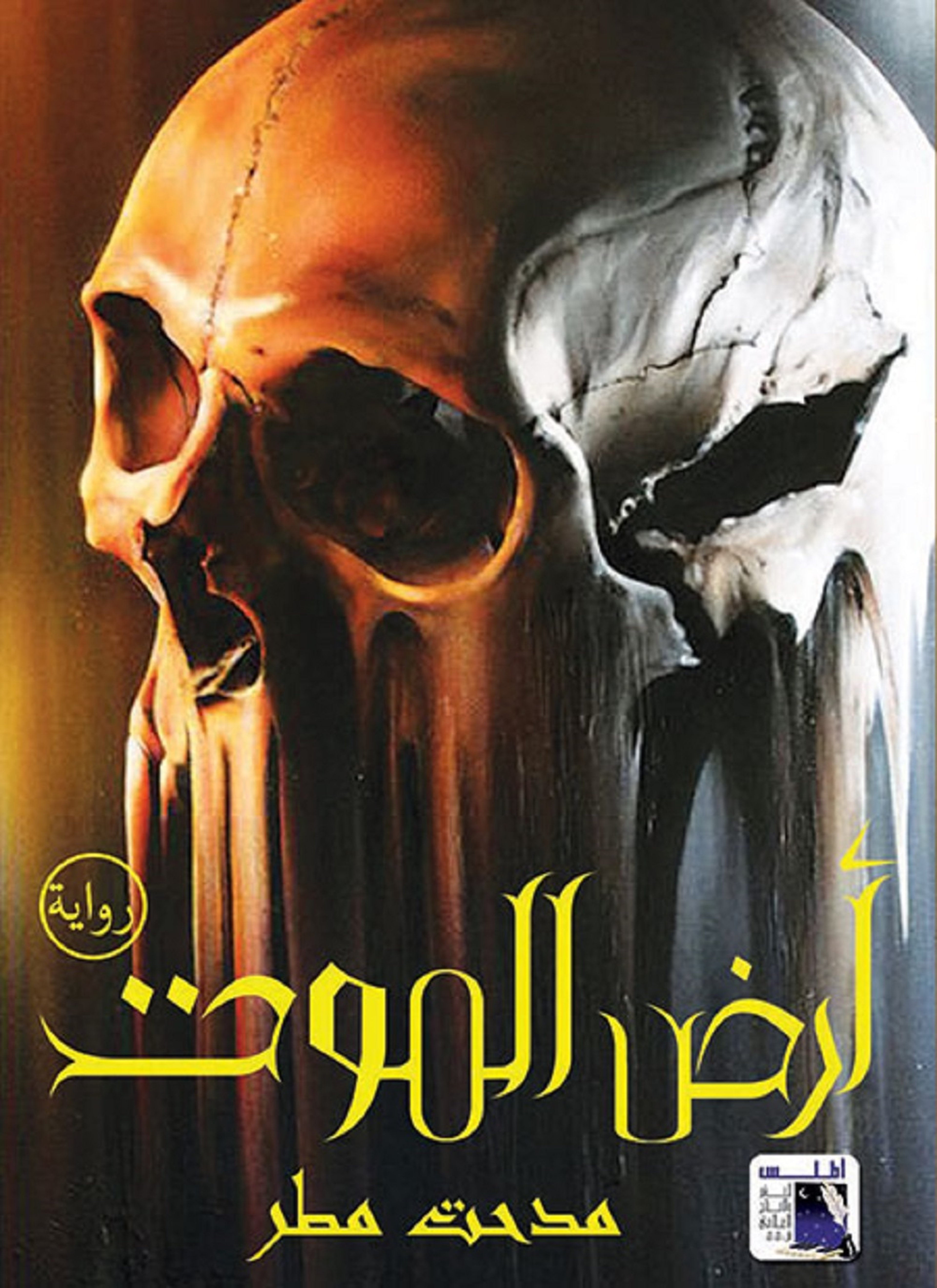 أرض الموت