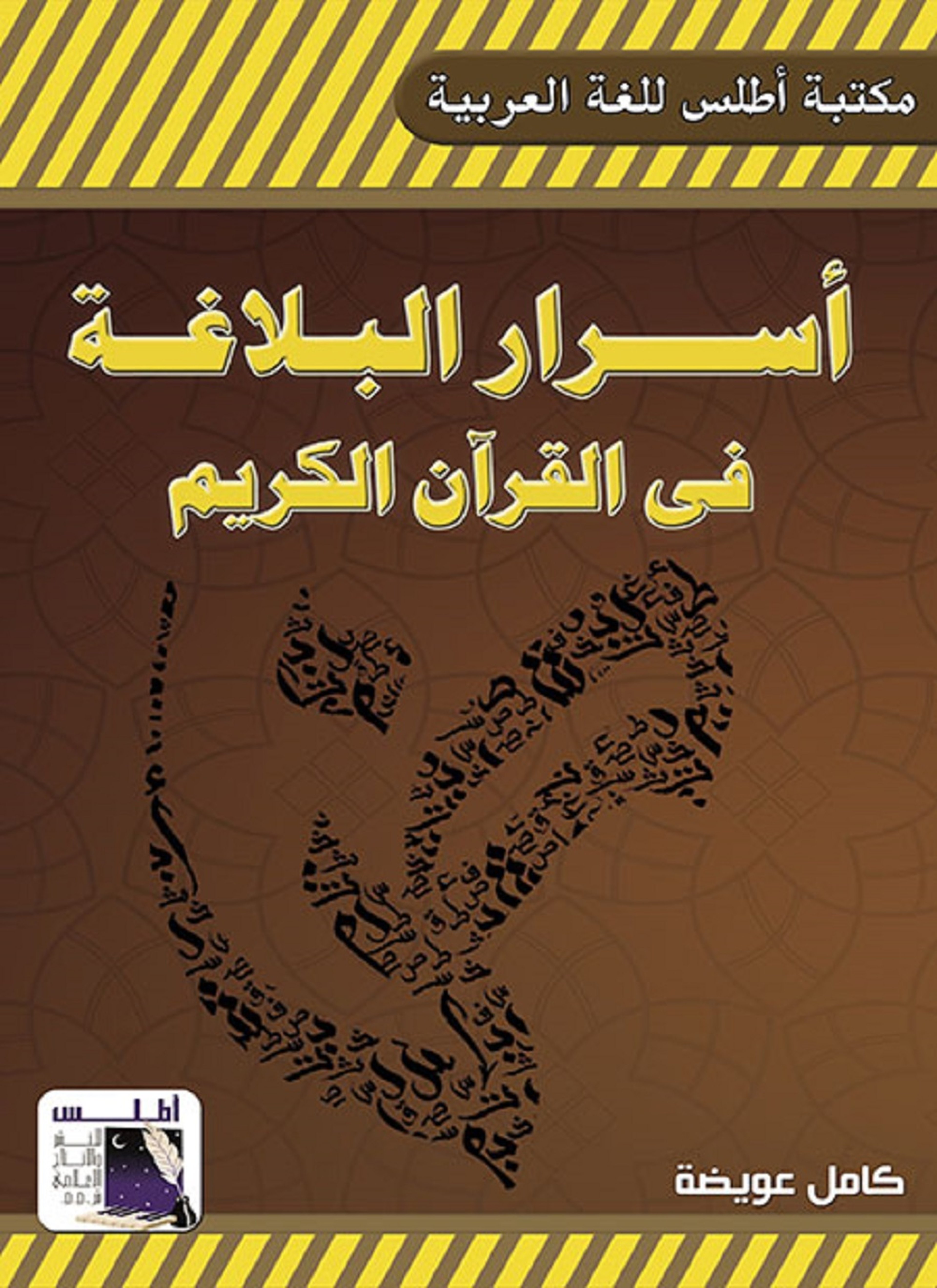 أسرار البلاغة في القرآن الكريم