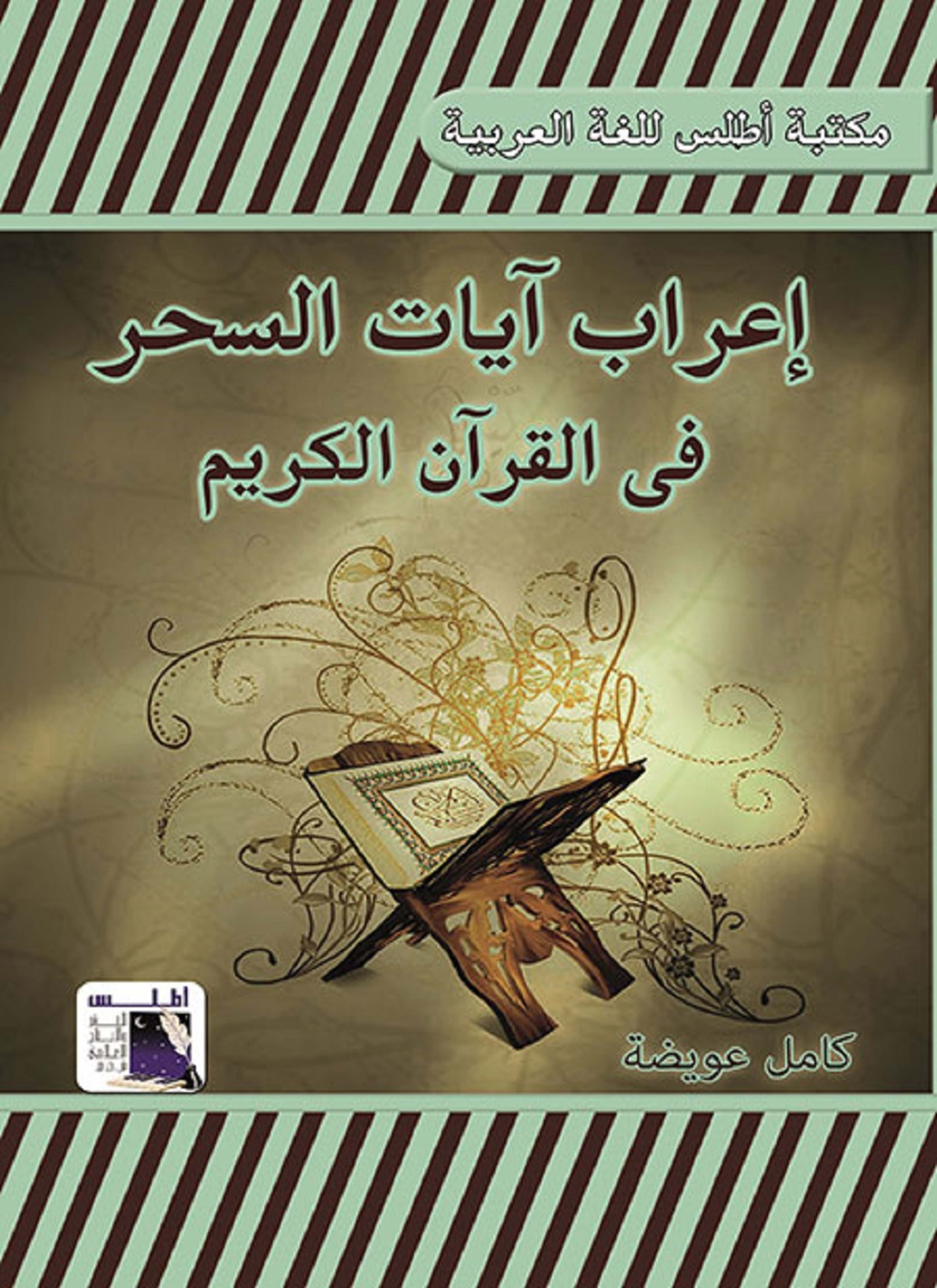 اعراب ايات السحر فى القرأن الكريم