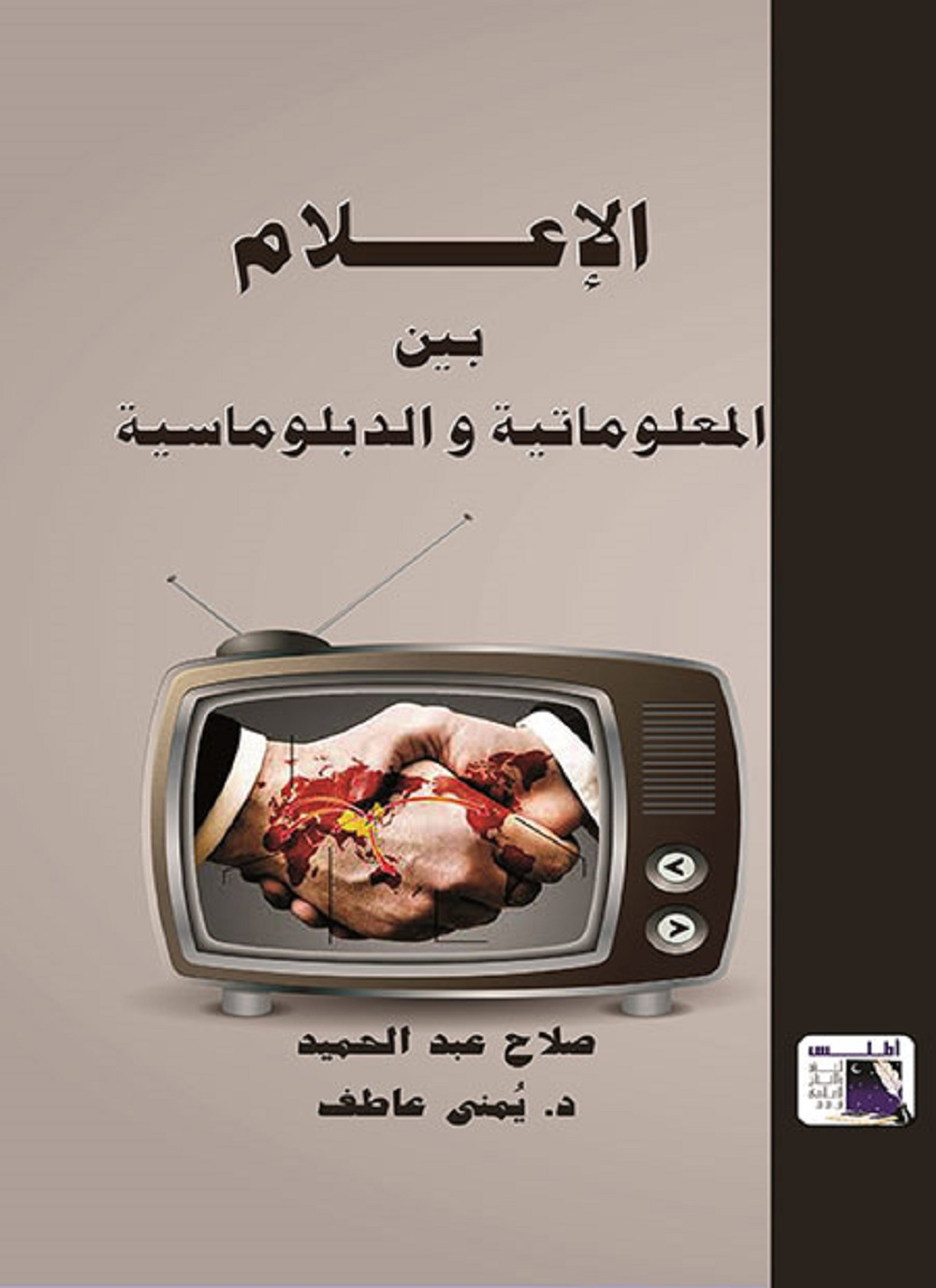 الإعلام بين المعلوماتية والدبلوماسية