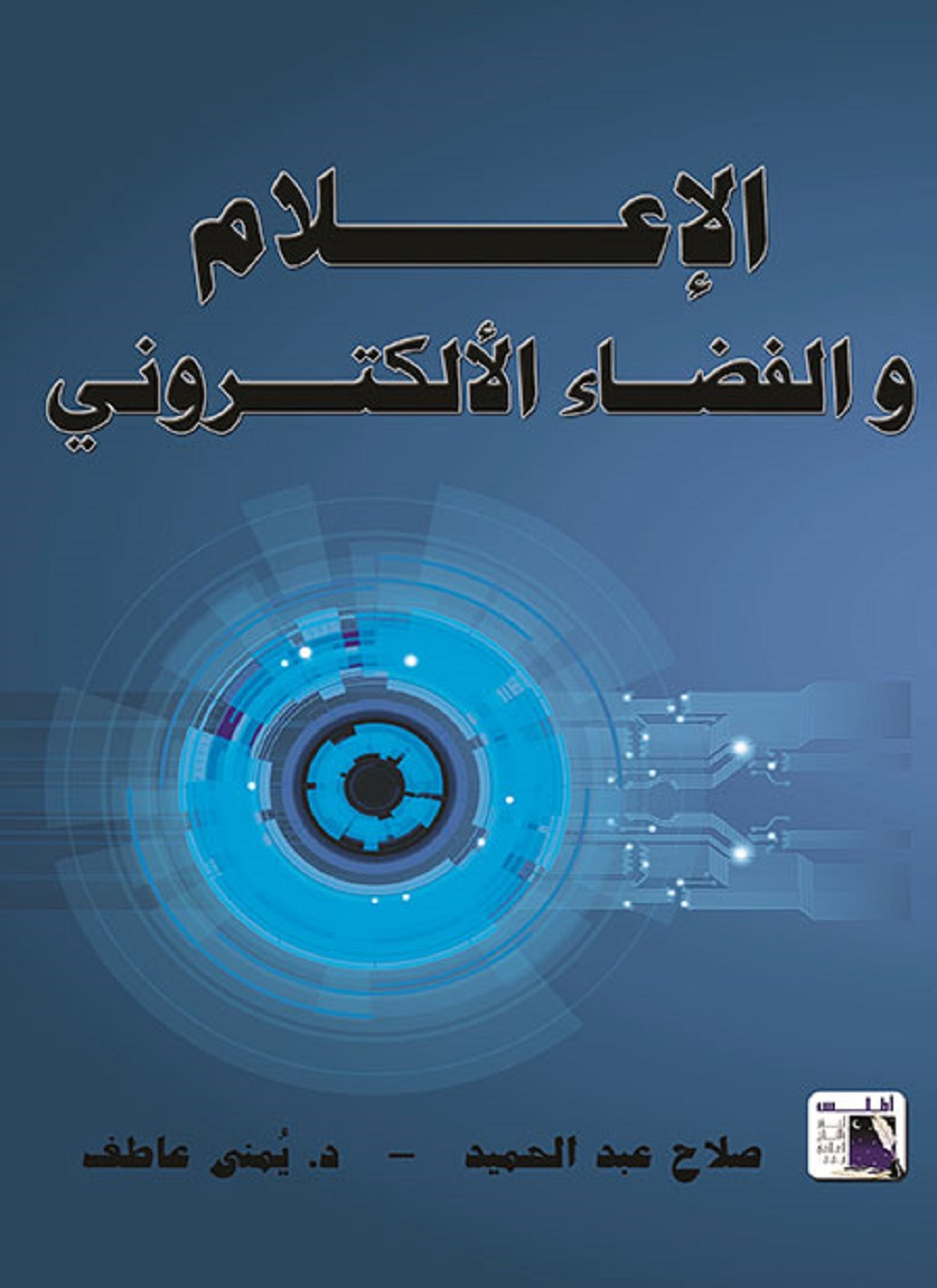 الإعلام والفضاء الالكترونى