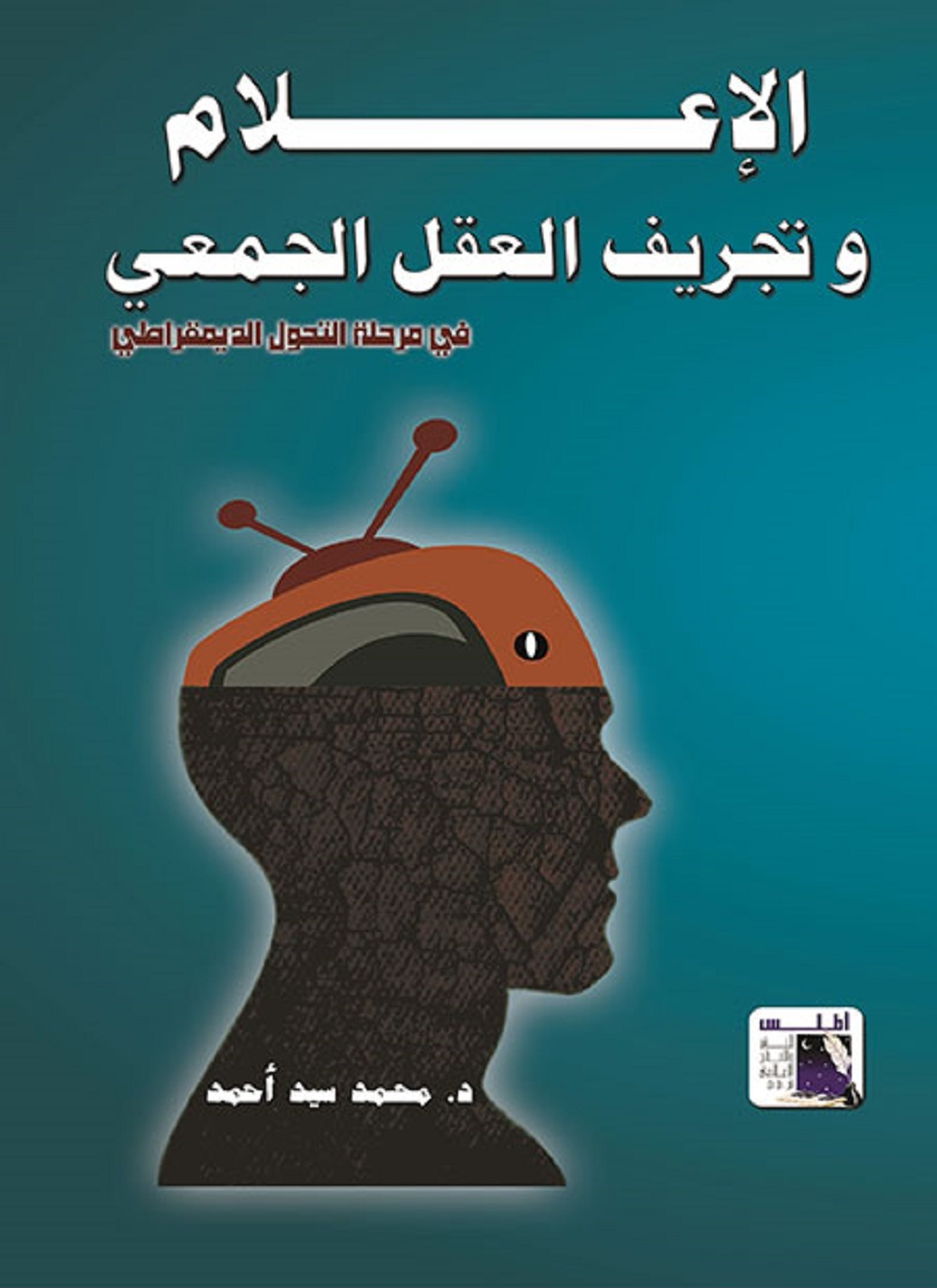الإعلام وتجريف العقل الجمعى