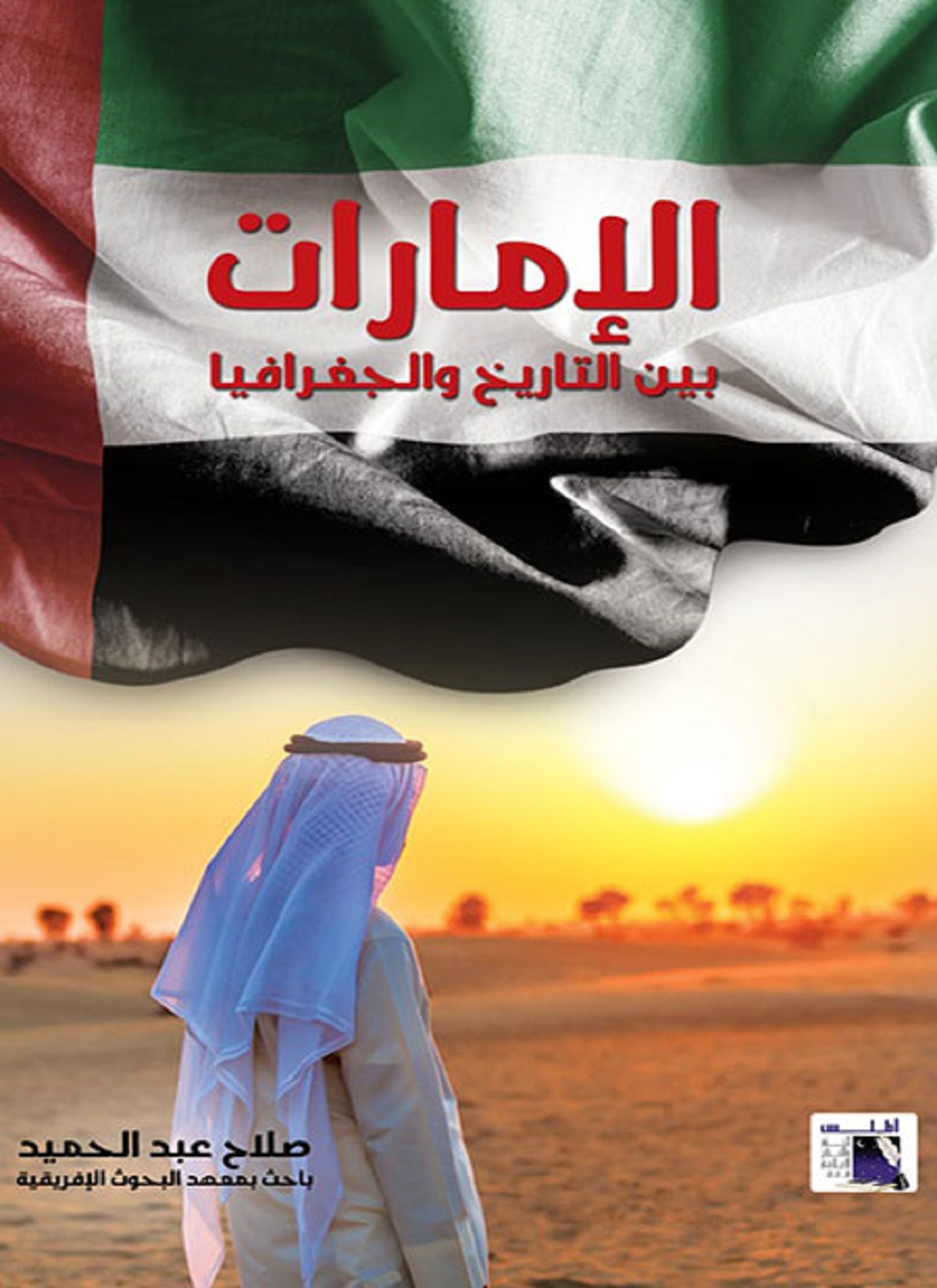 الامارات بين التاريخ والجغرافيا