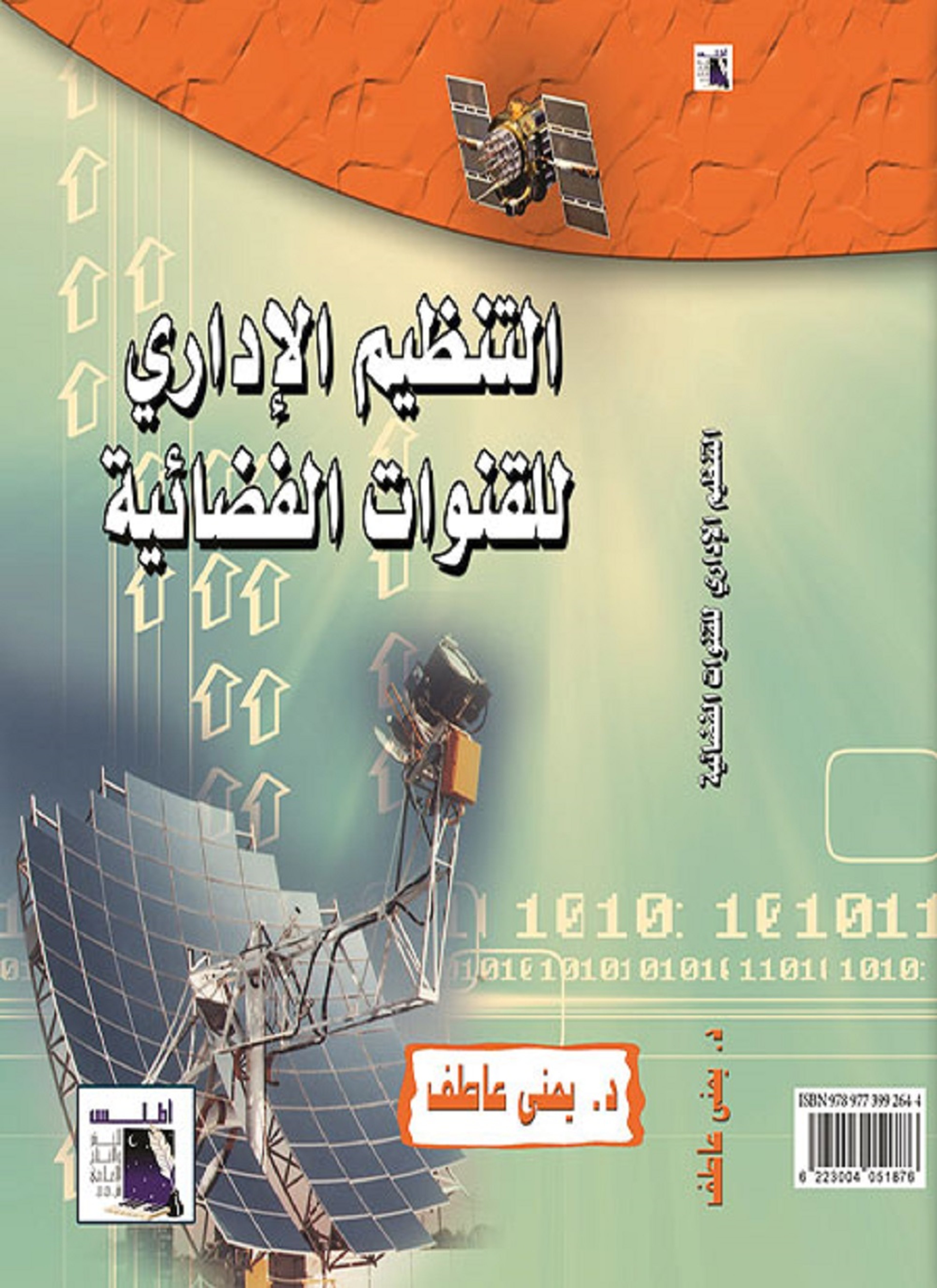 التنظيم الادارى للقنوات الفضائية
