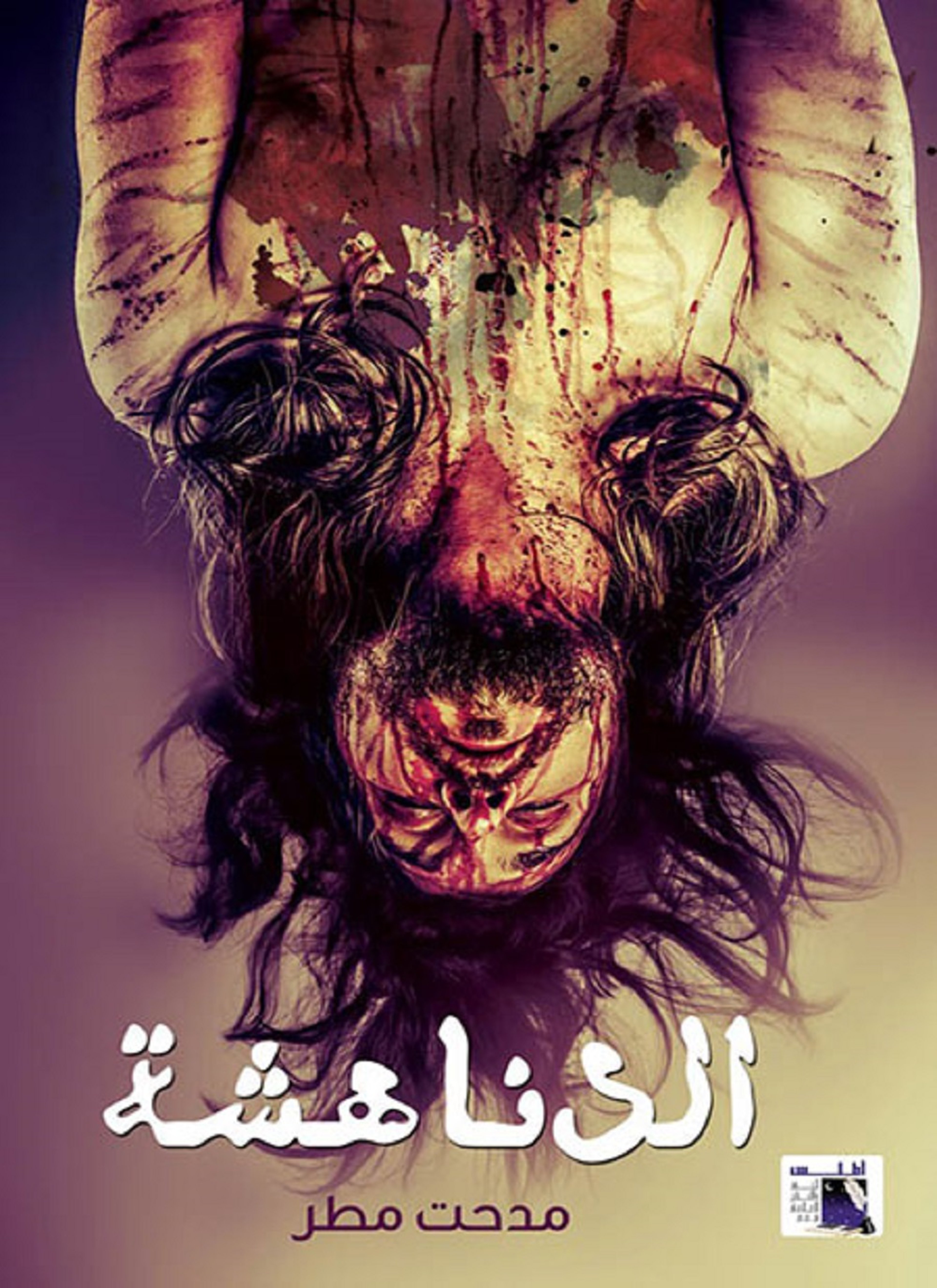 الدناهشة