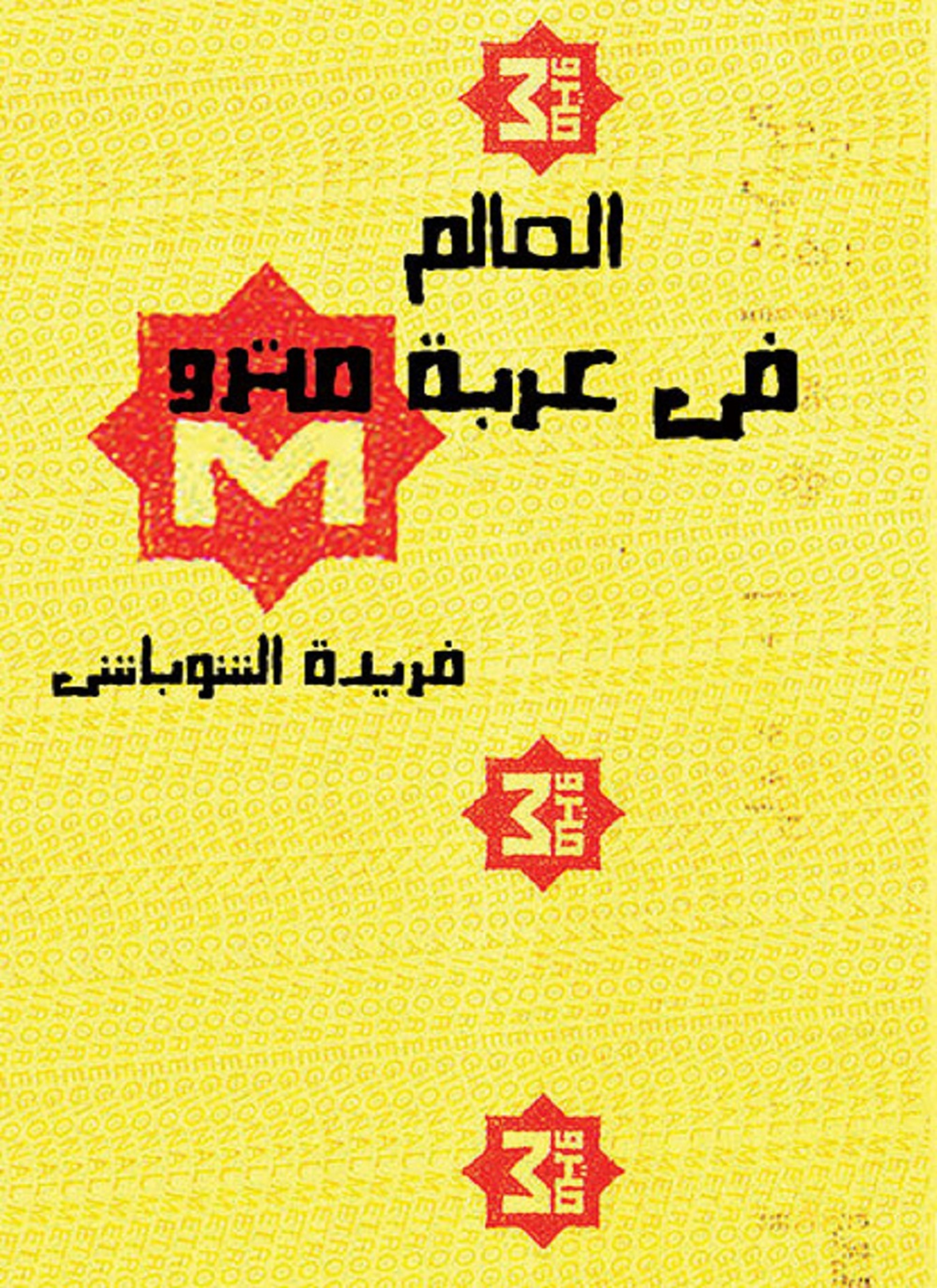 العالم فى عربة مترو