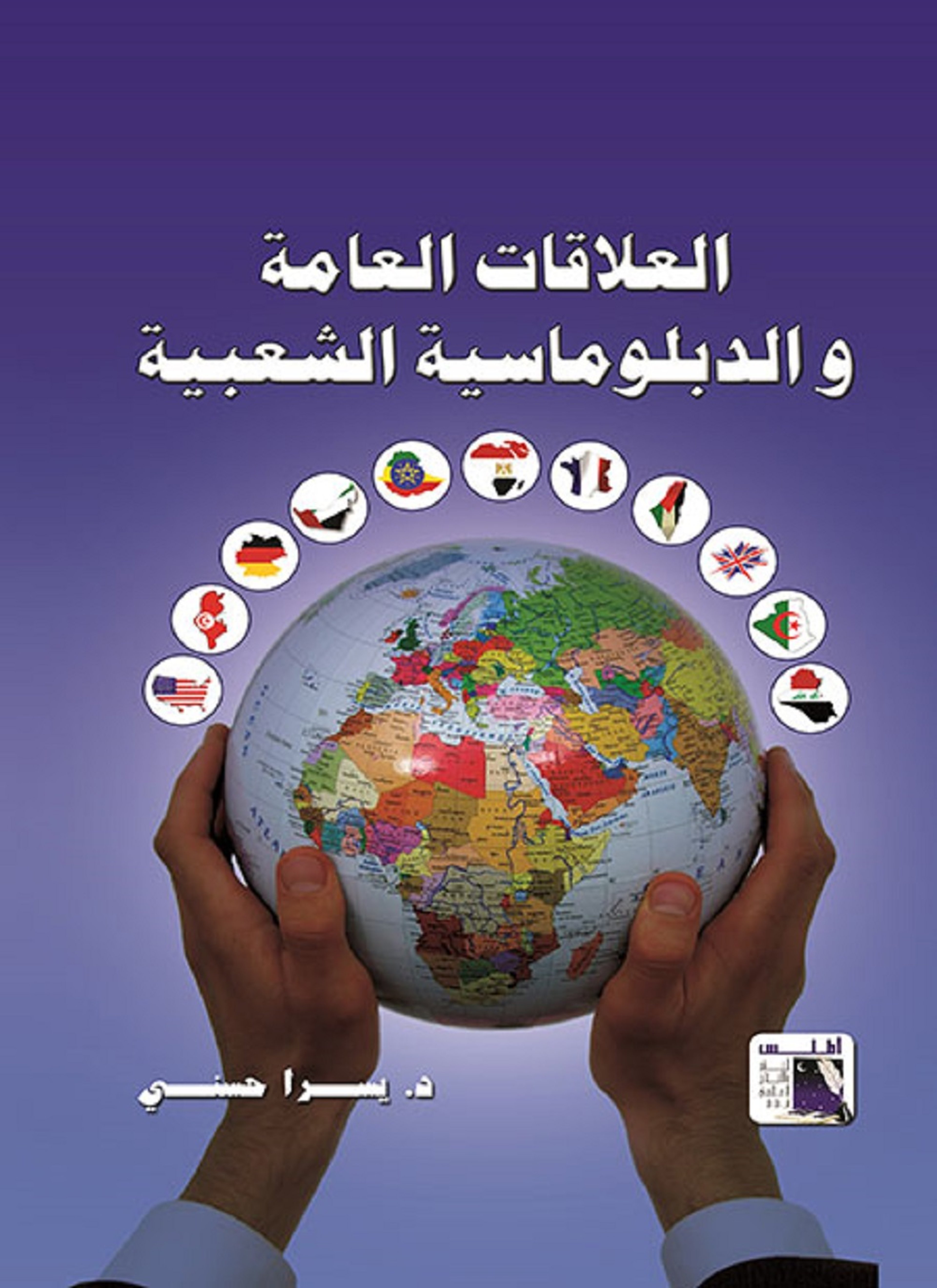 العلاقات العامة والدبلوماسية الشعبية