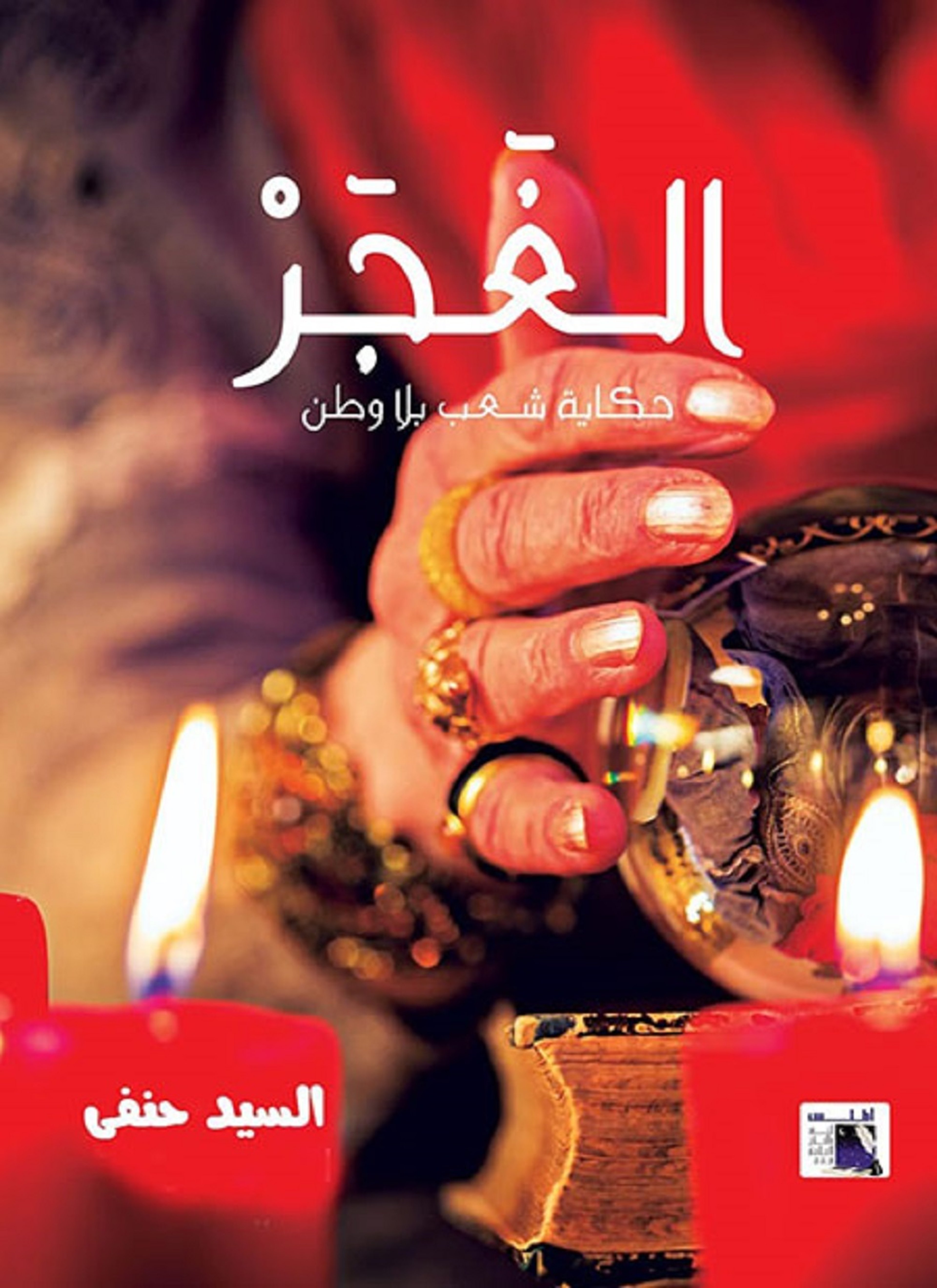 الغجر
