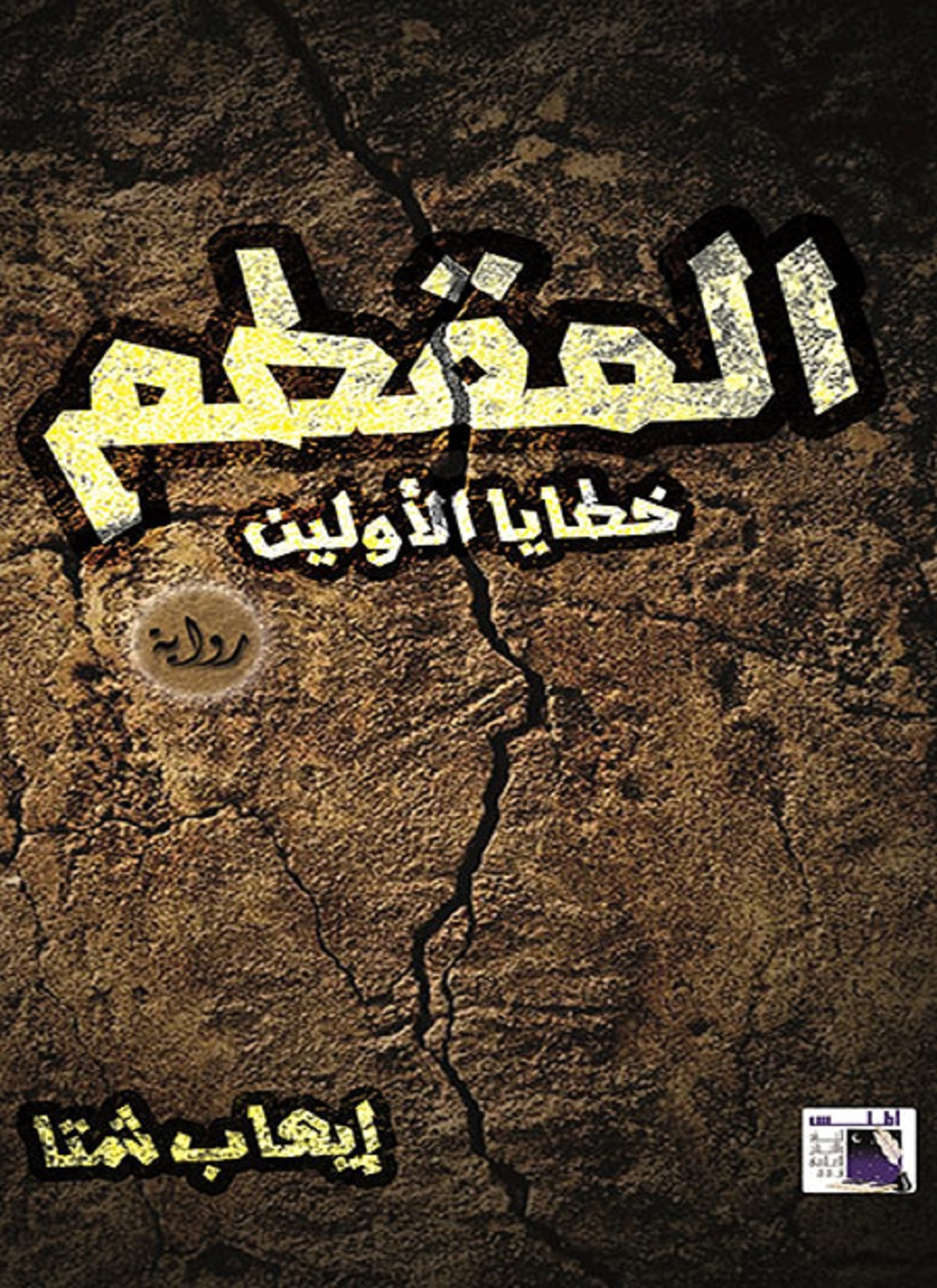 المقطم وخطايا الاولين