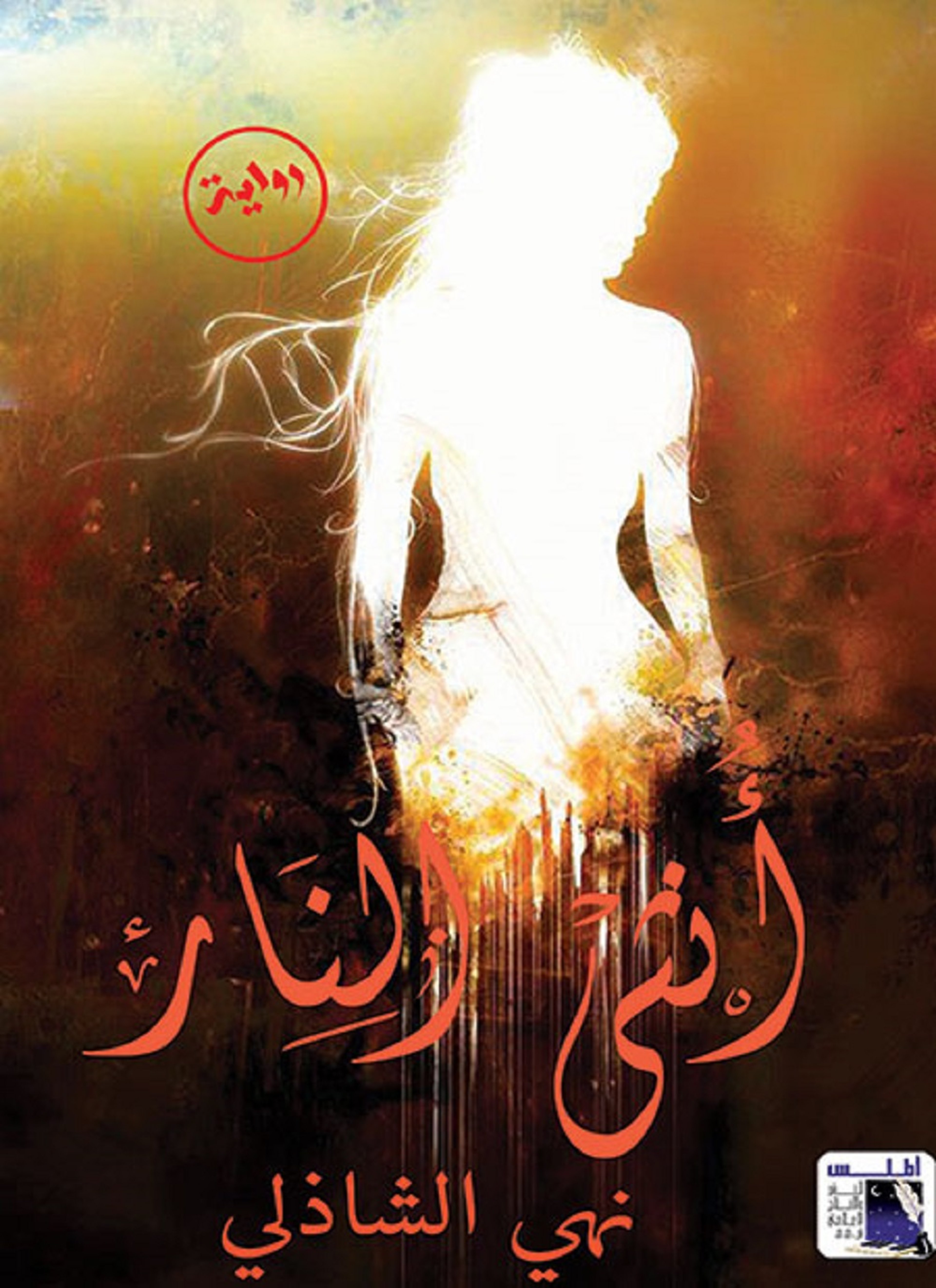 أنثى النار