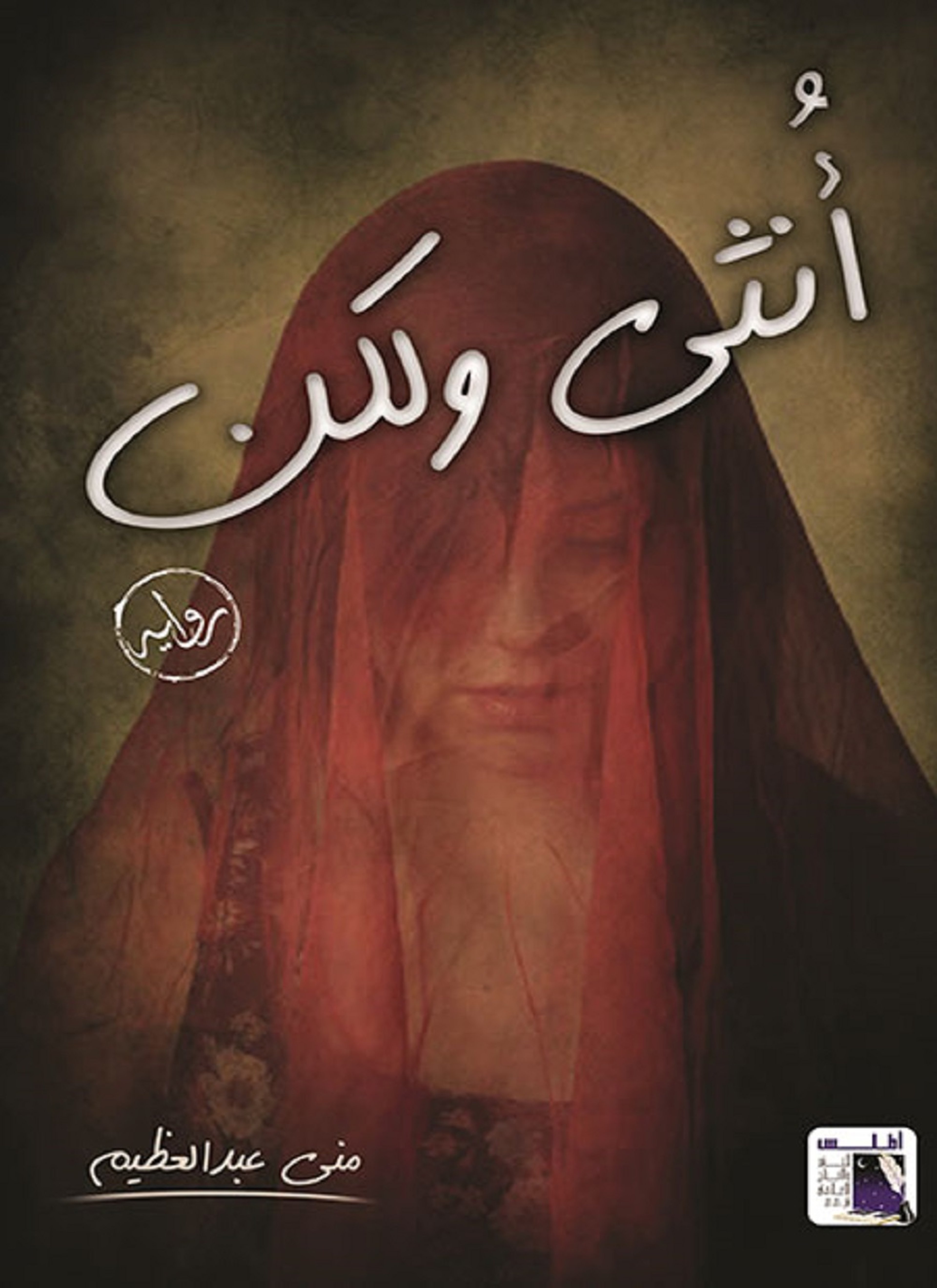 أنثى ولكن