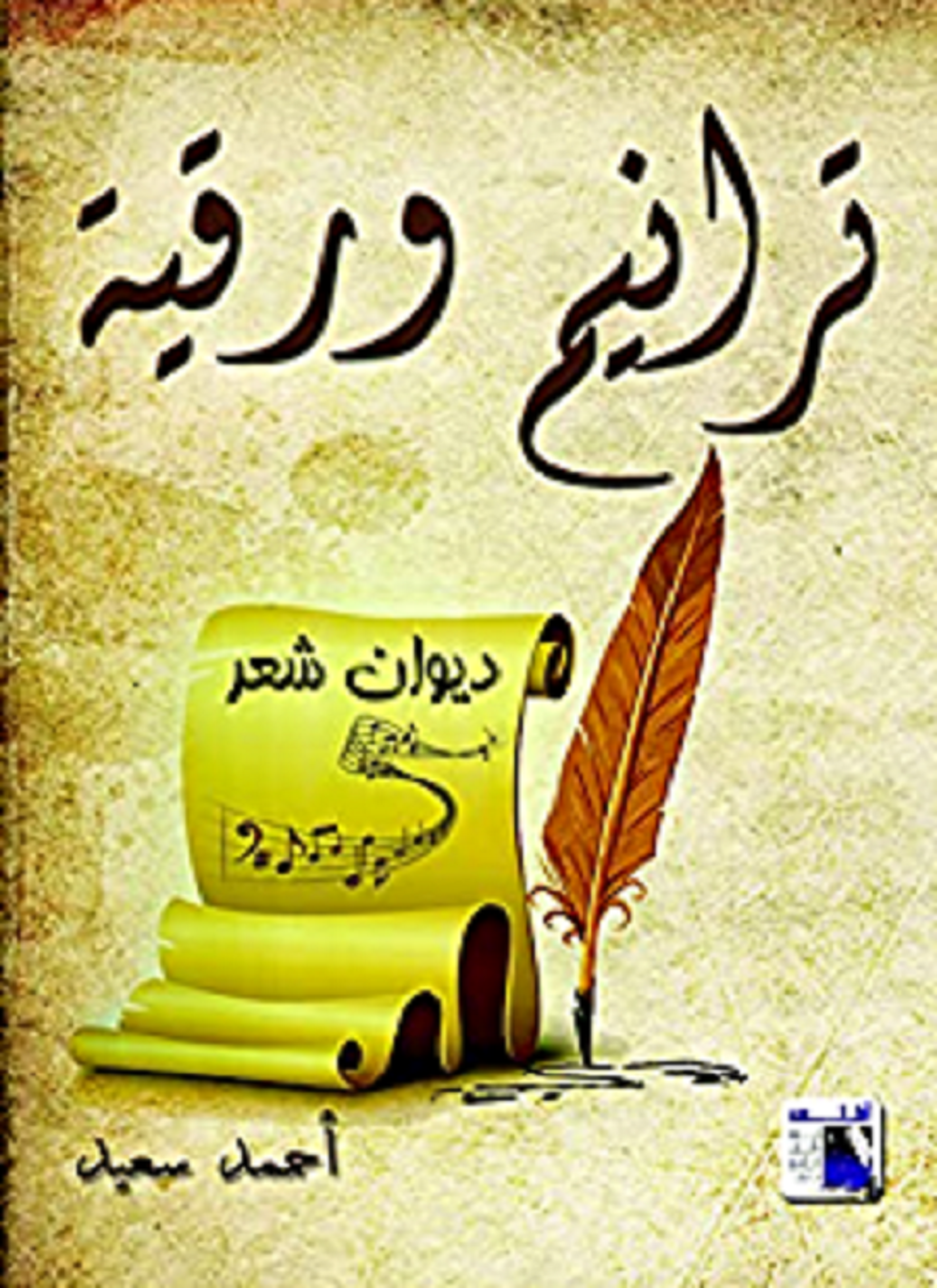 ترانيم ورقية