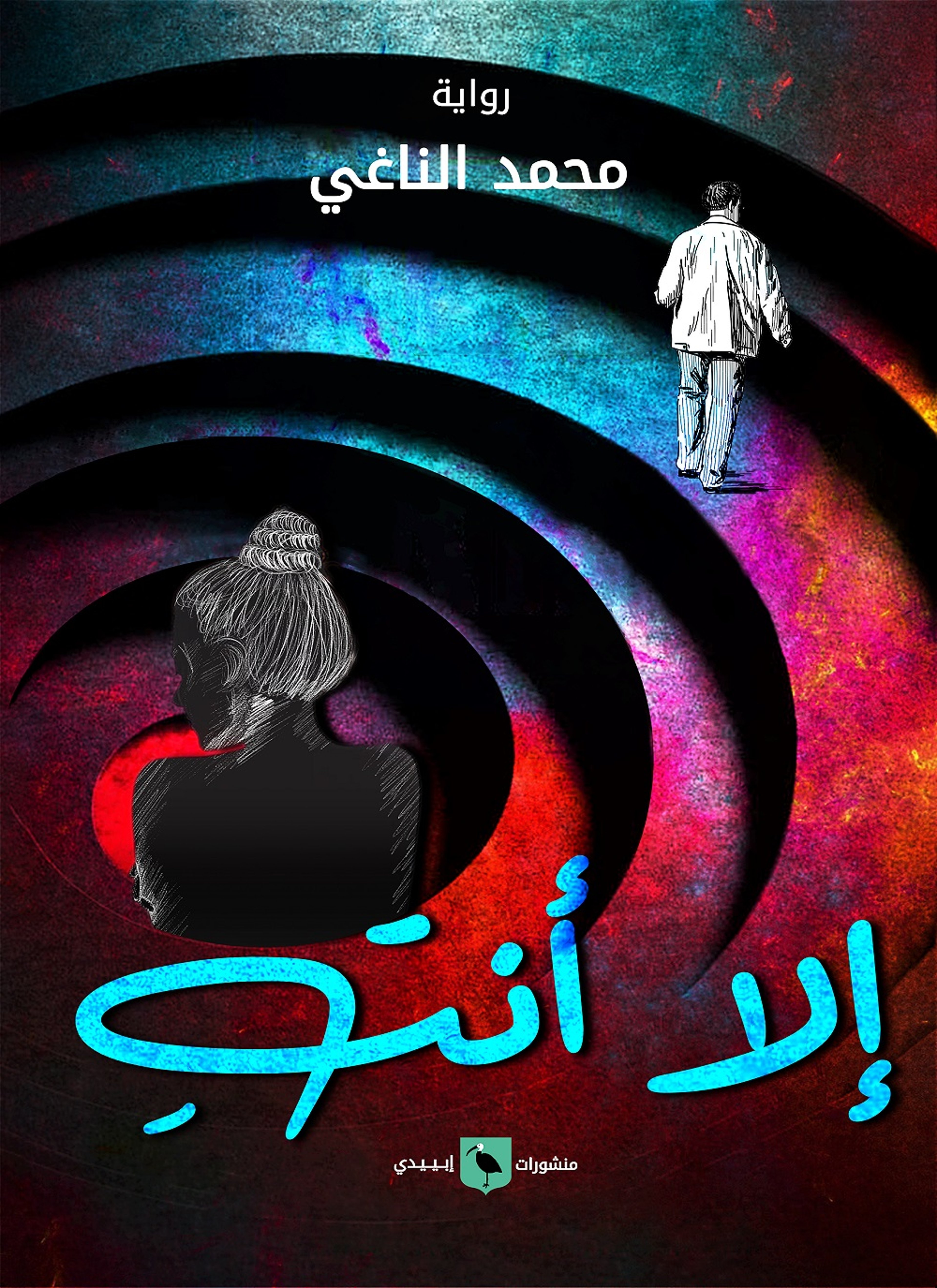 إلا أنتِ