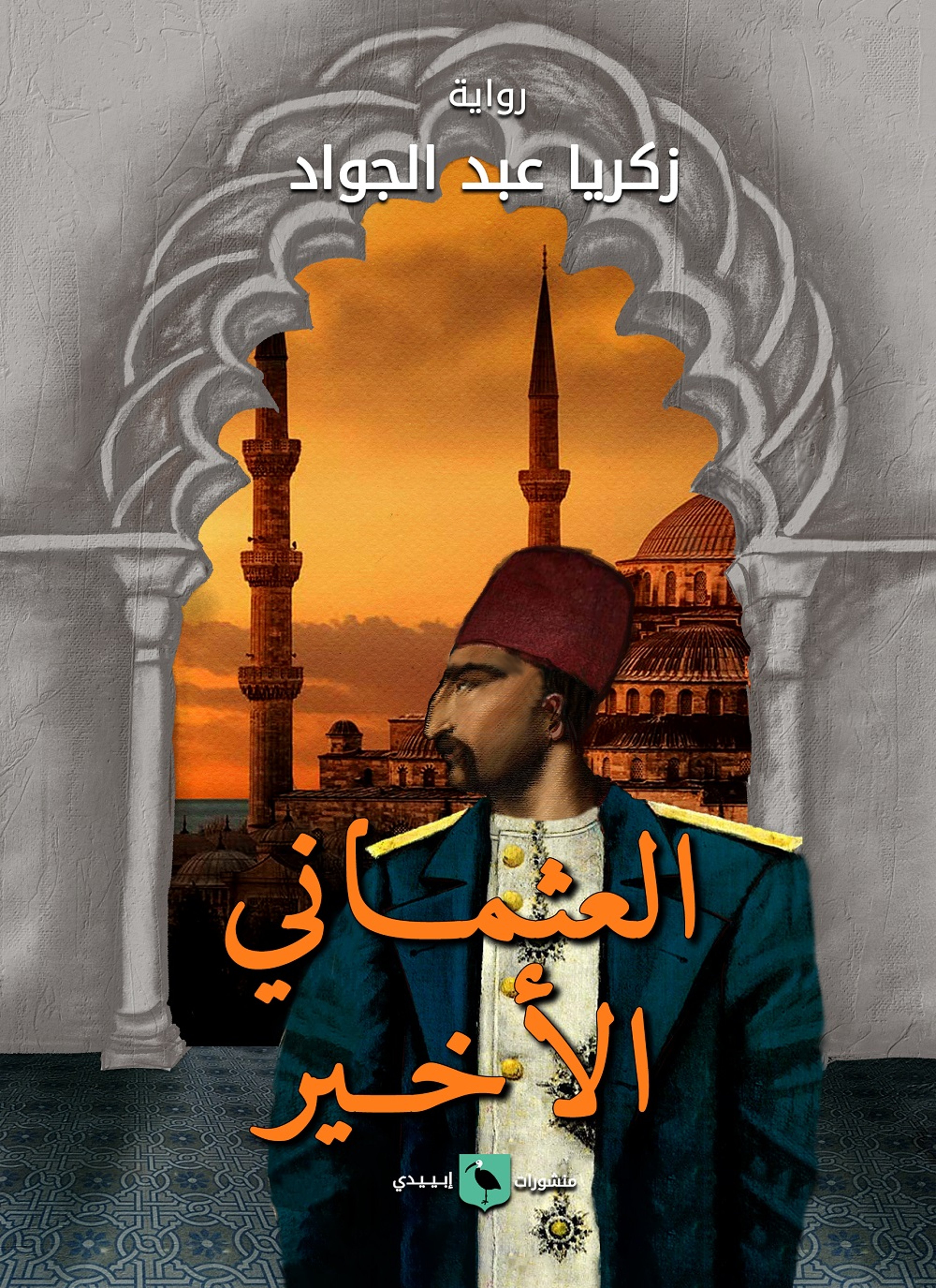 العثماني الأخير