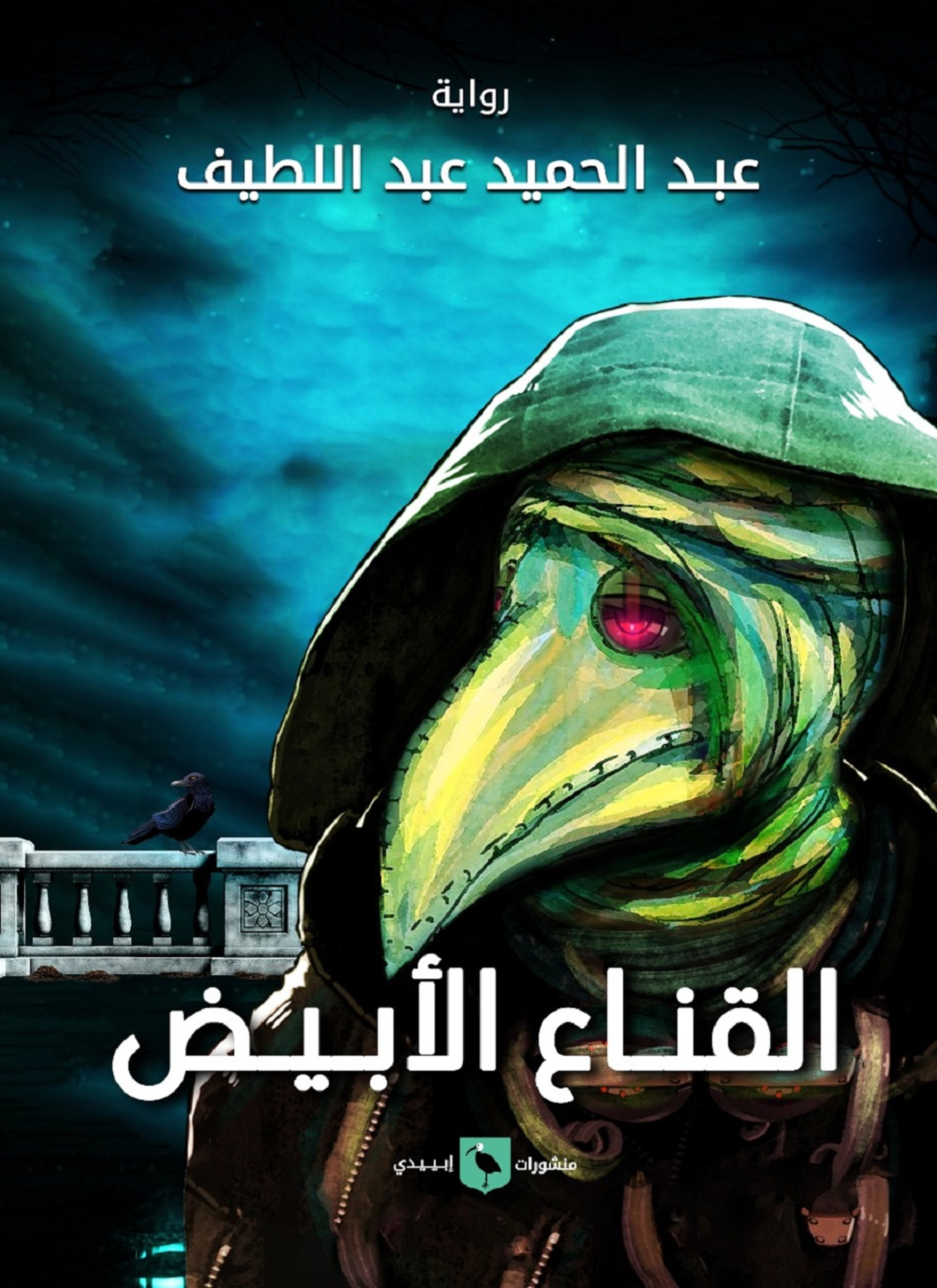 القناع الأبيض