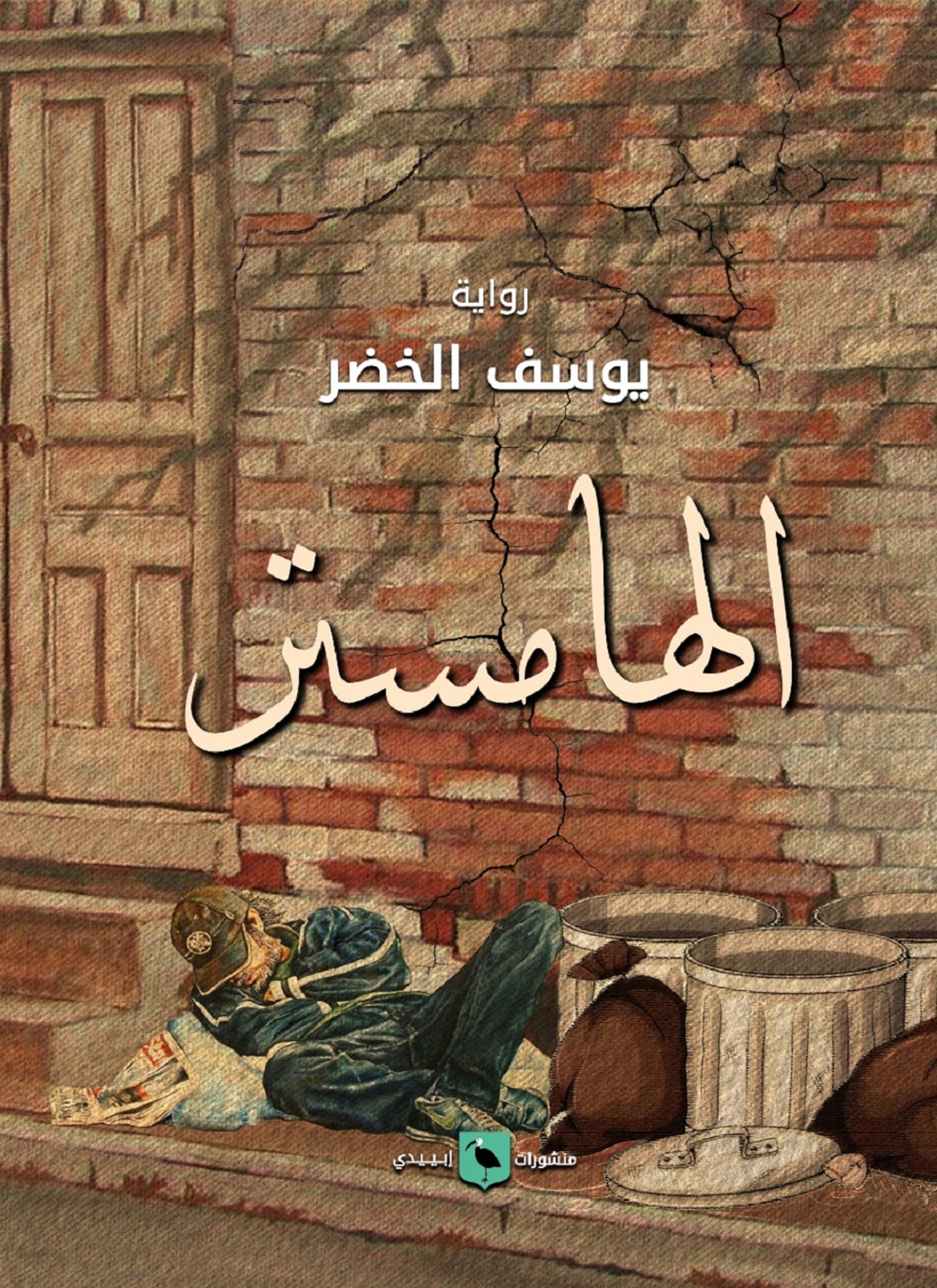 الهامستر