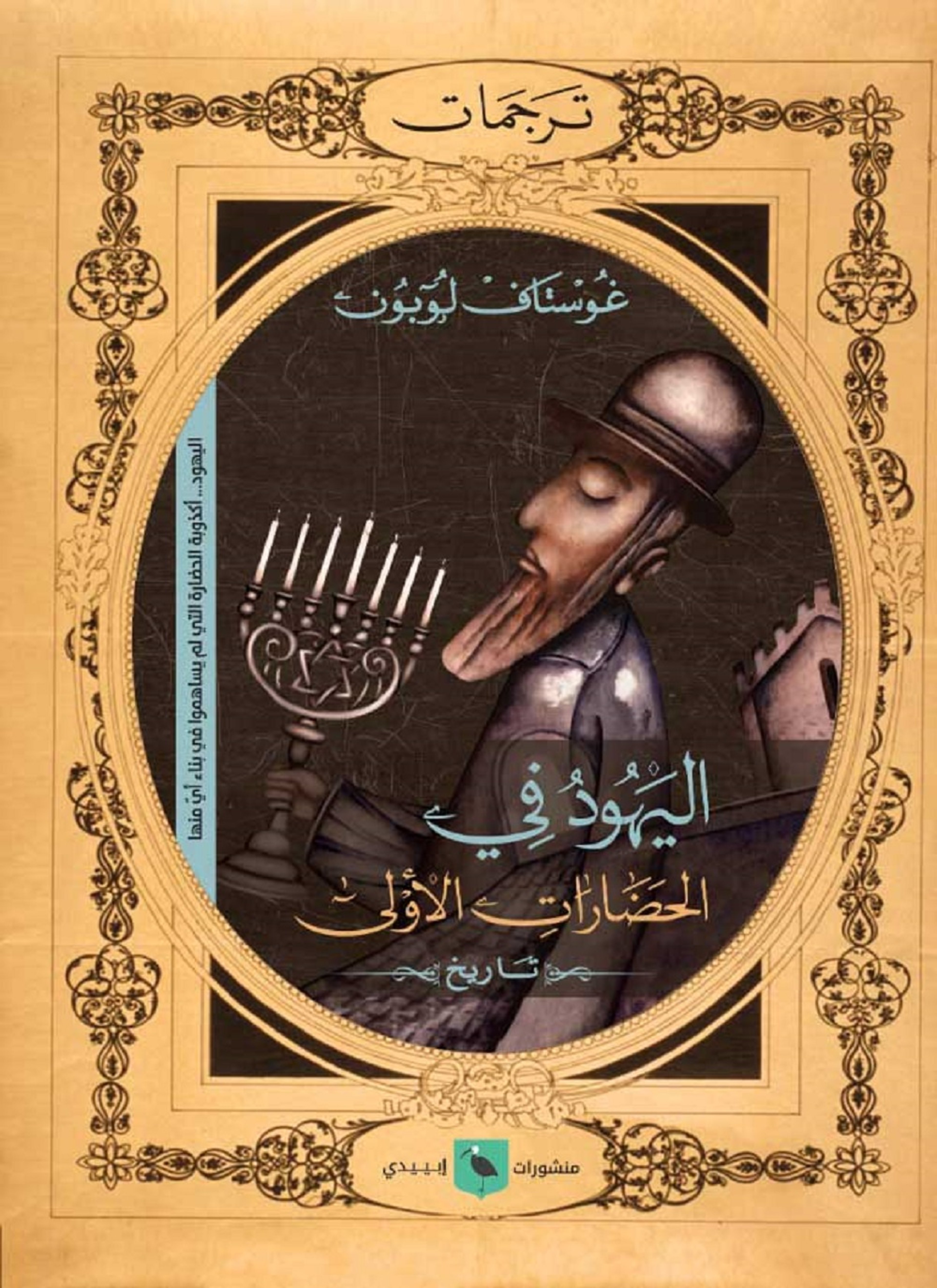 اليهود في الحضارات الأولى
