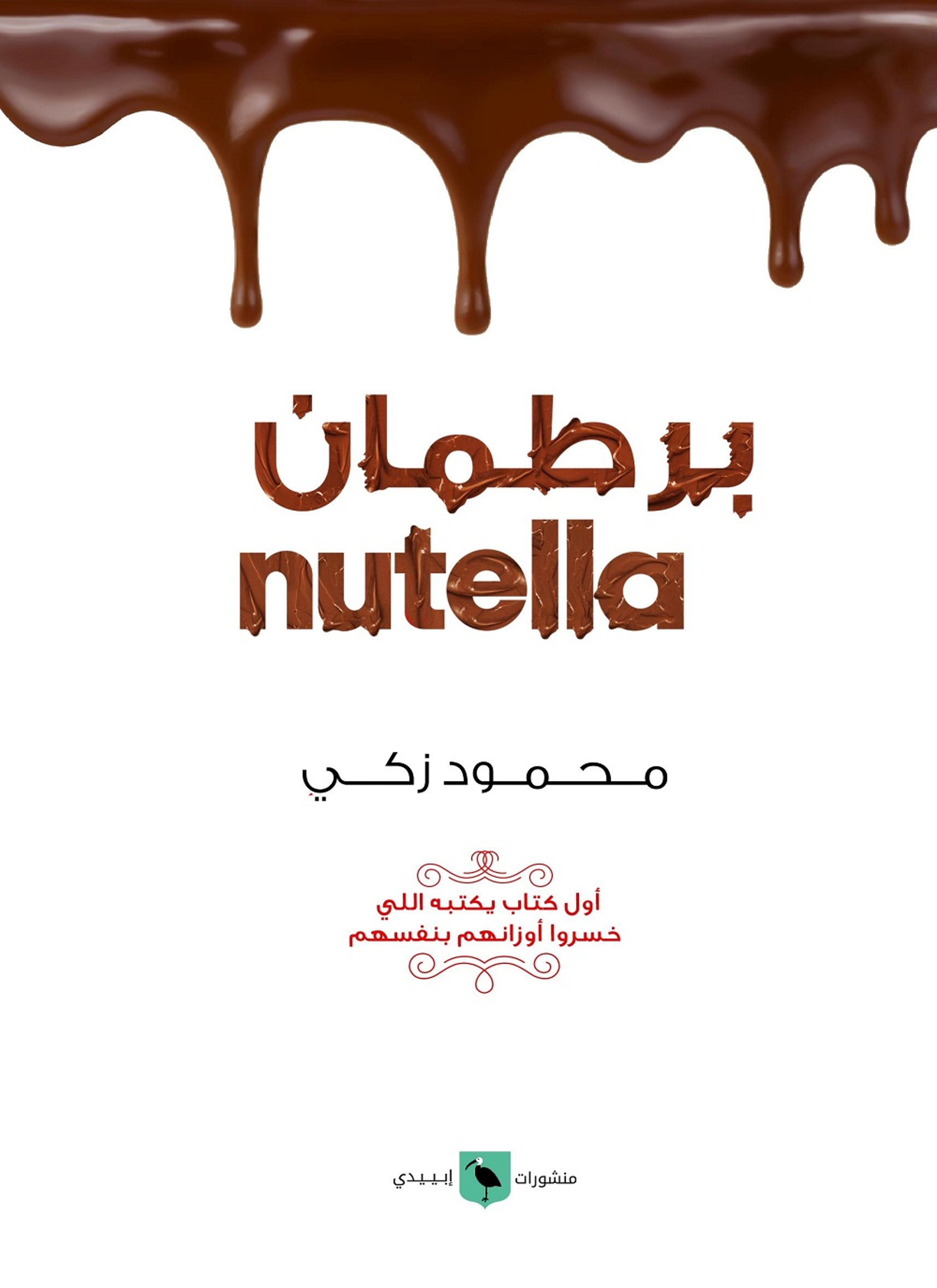 برطمان نوتيلا