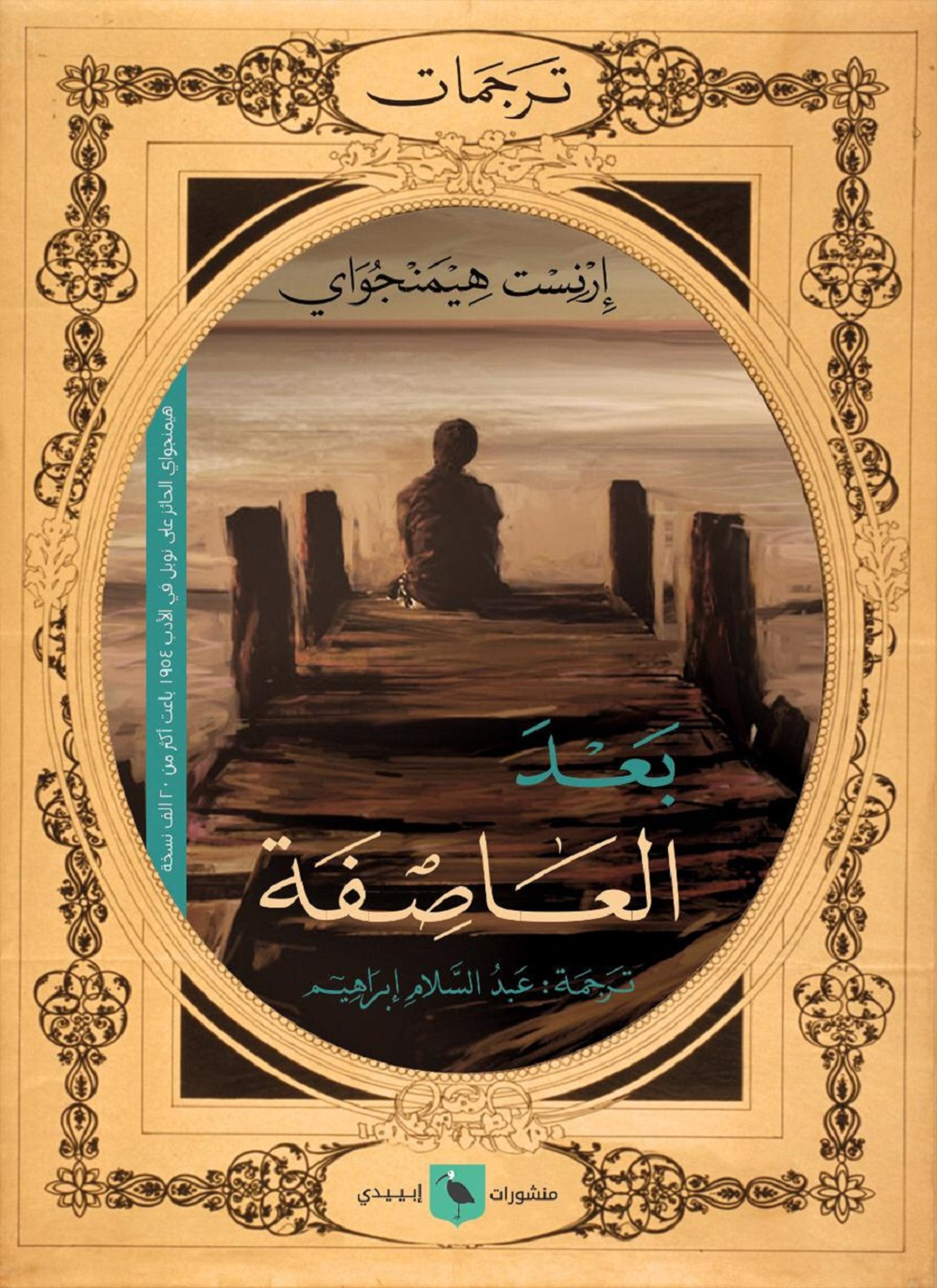 بعد العاصفة