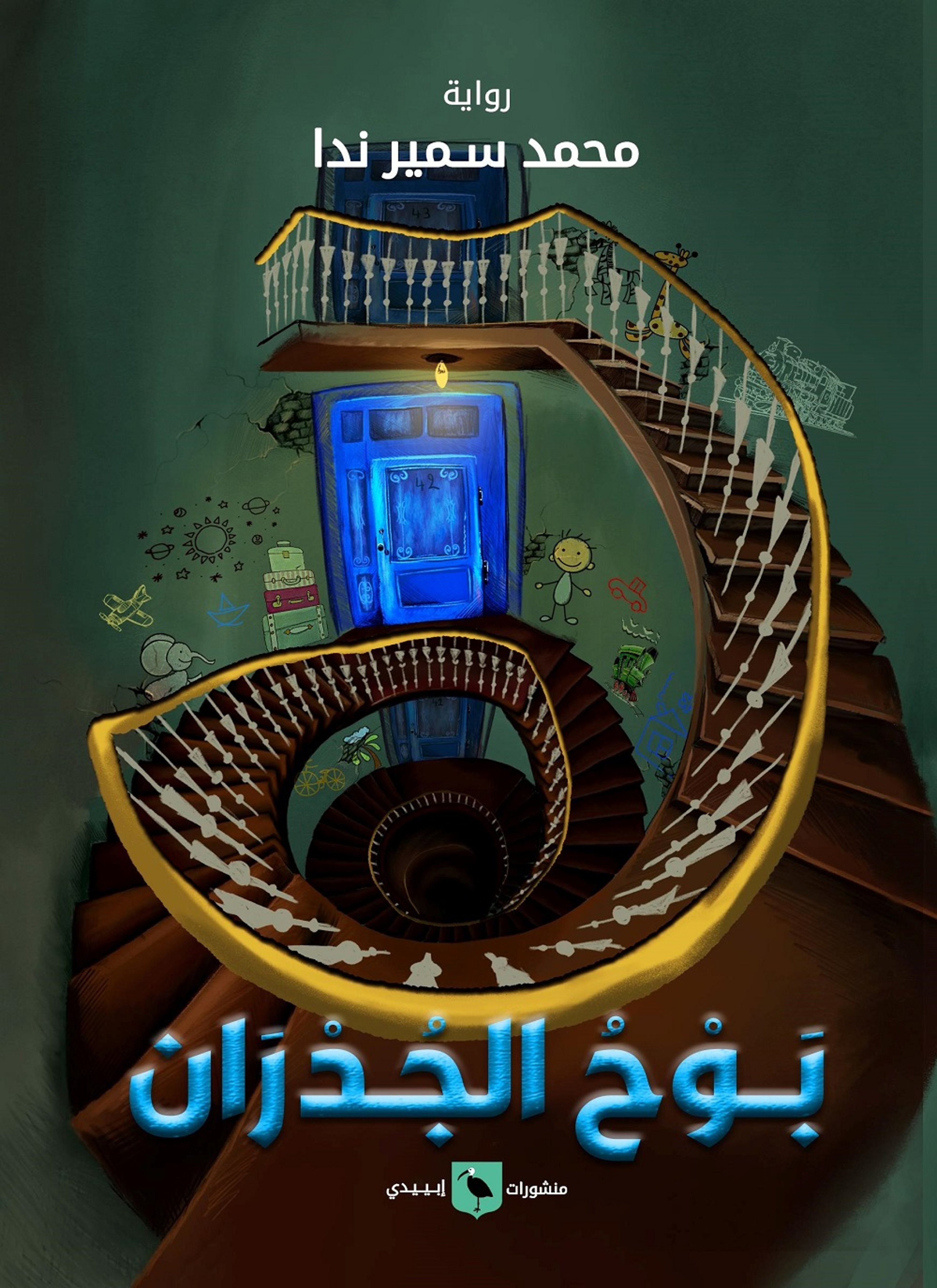 بوح جدران