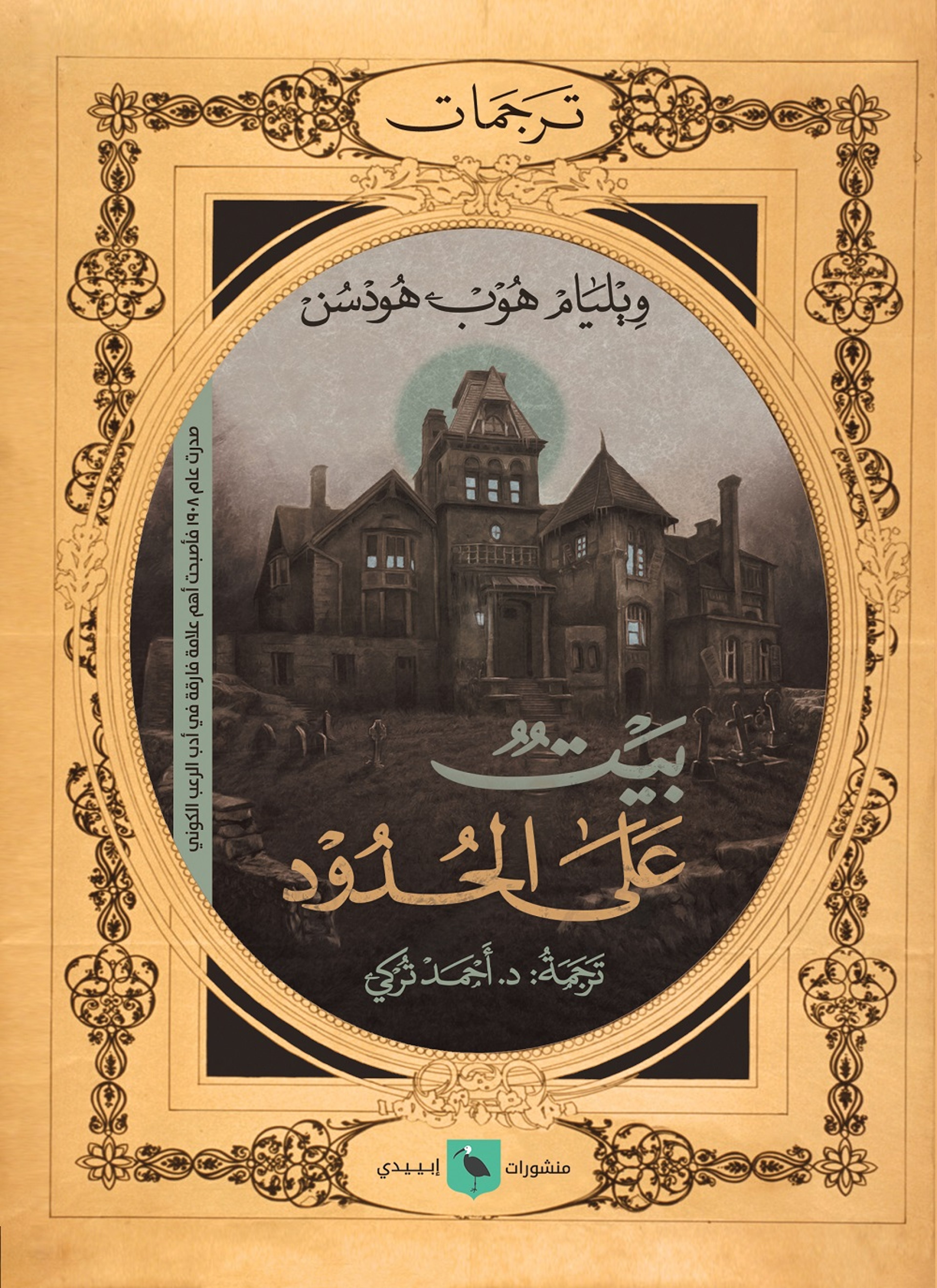 بيت على الحدود