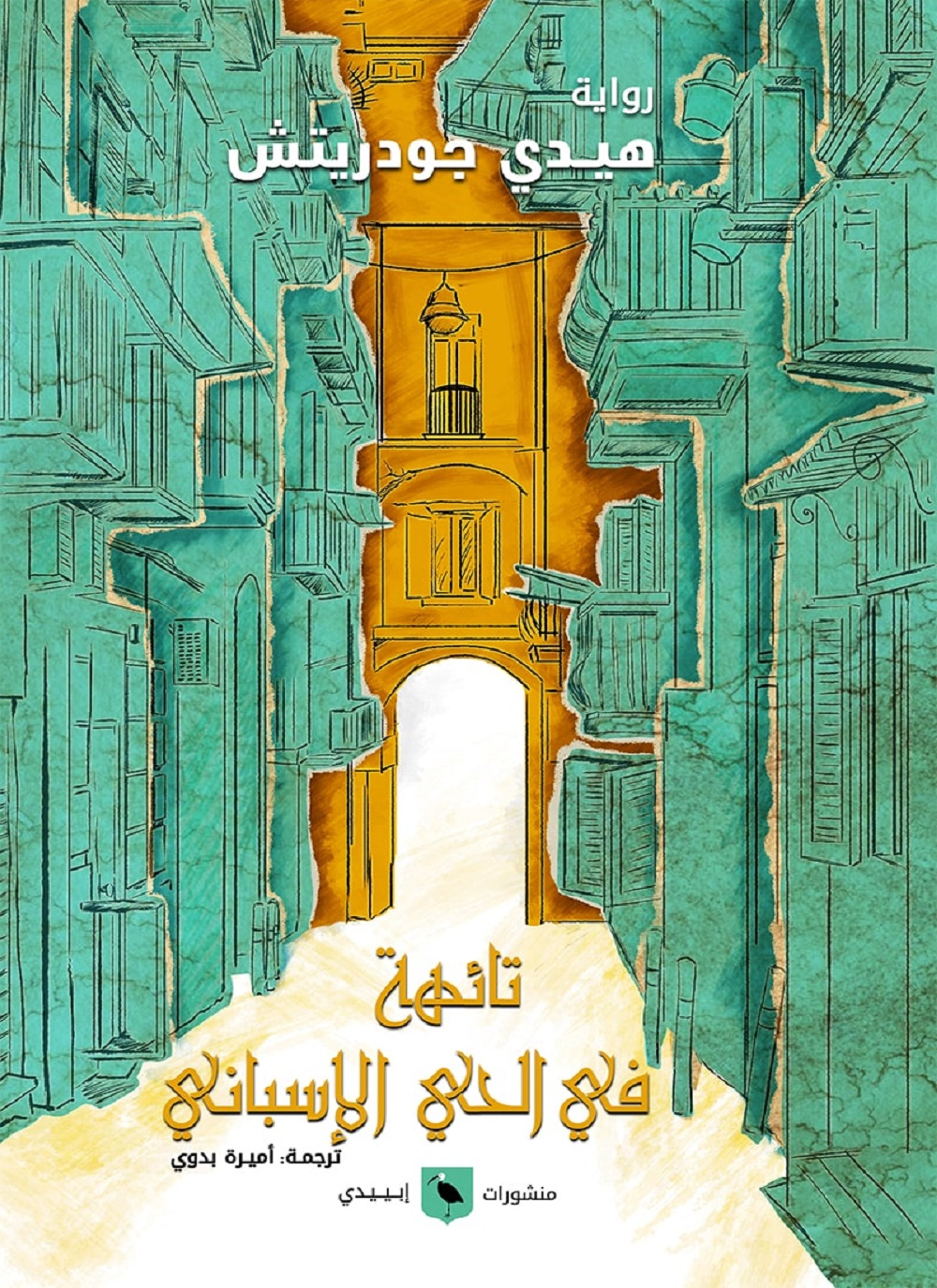 تائهة في الحي الأسباني