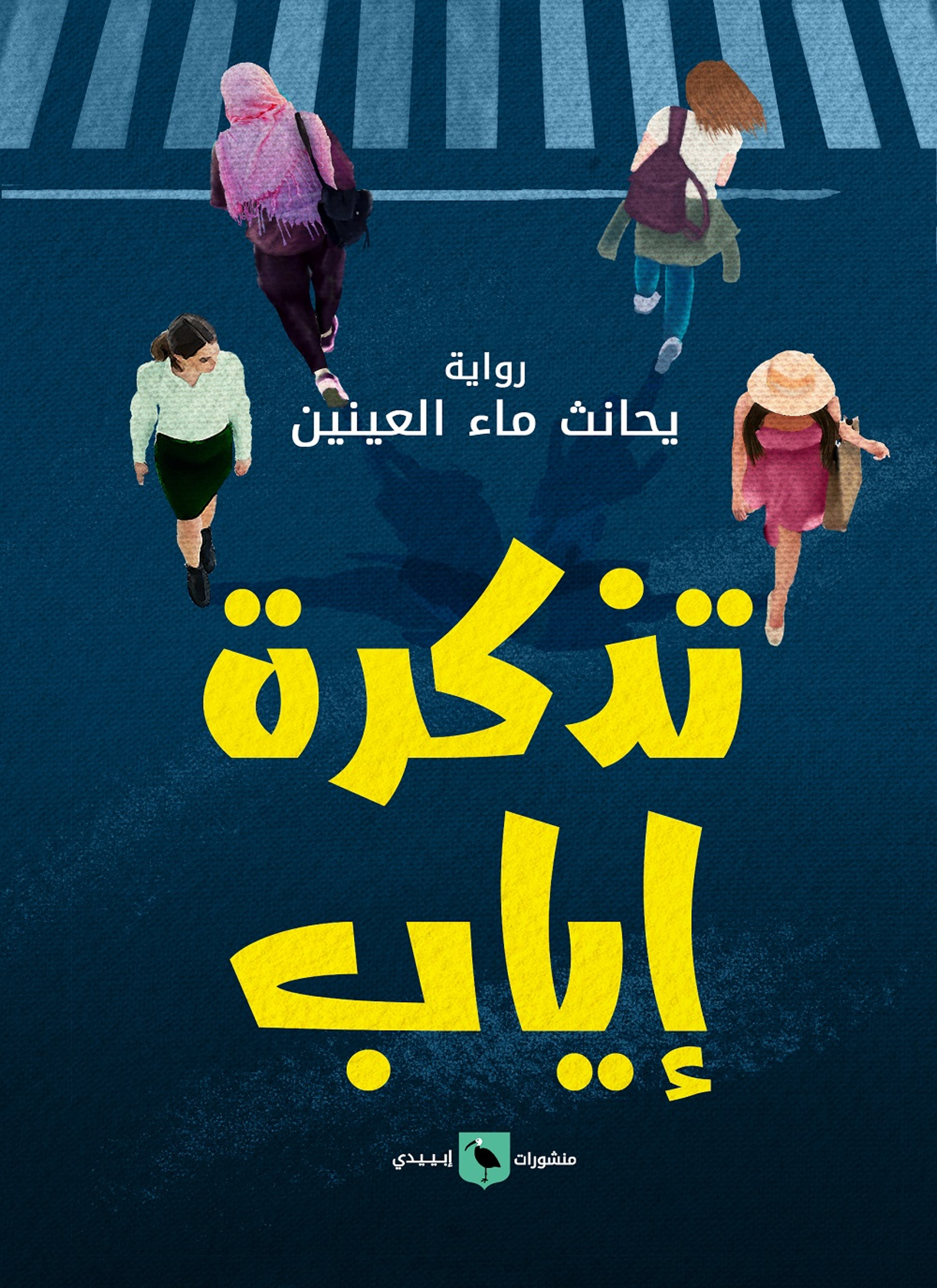 تذكرة إياب