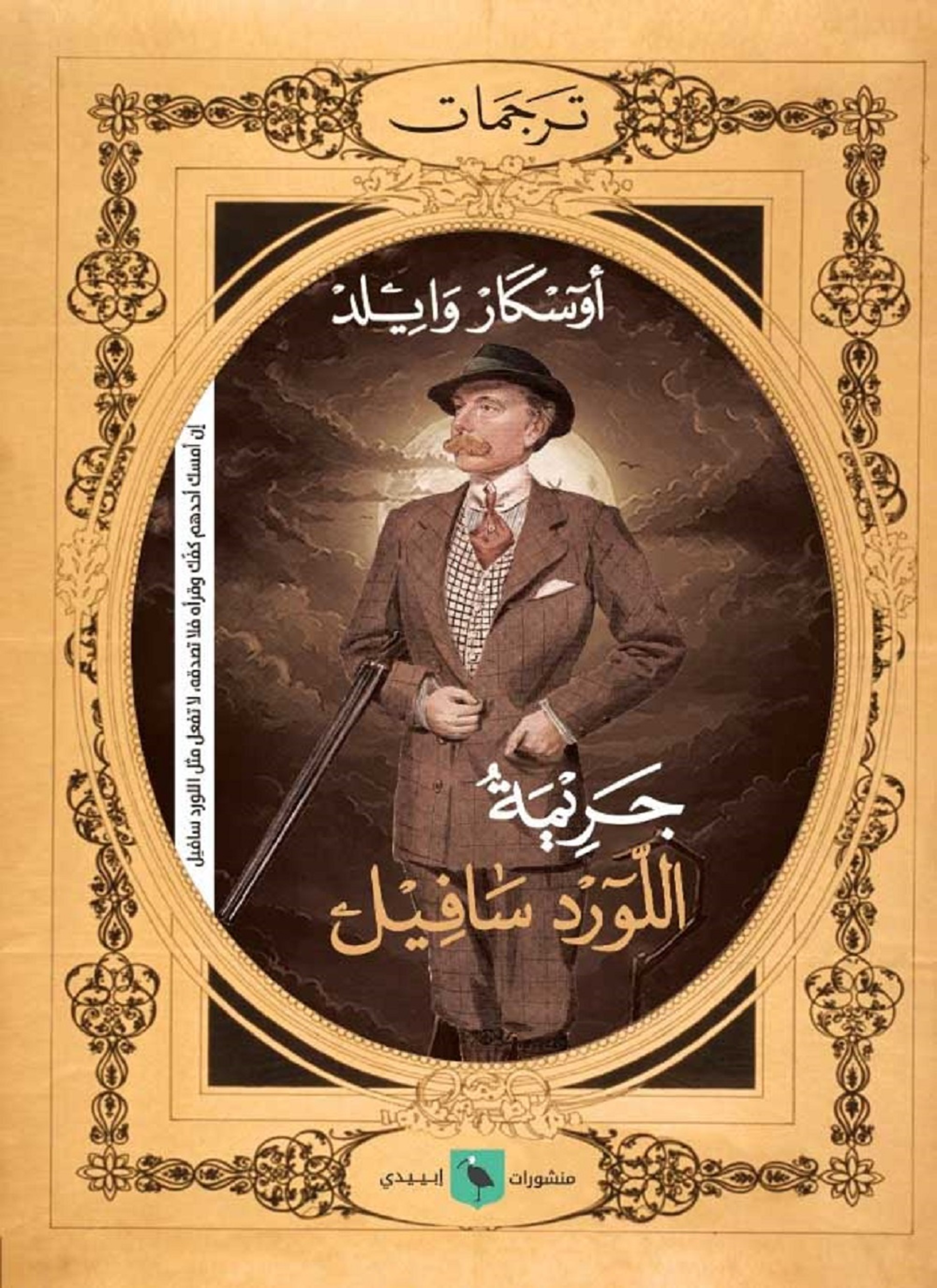 جريمة اللورد سافيل