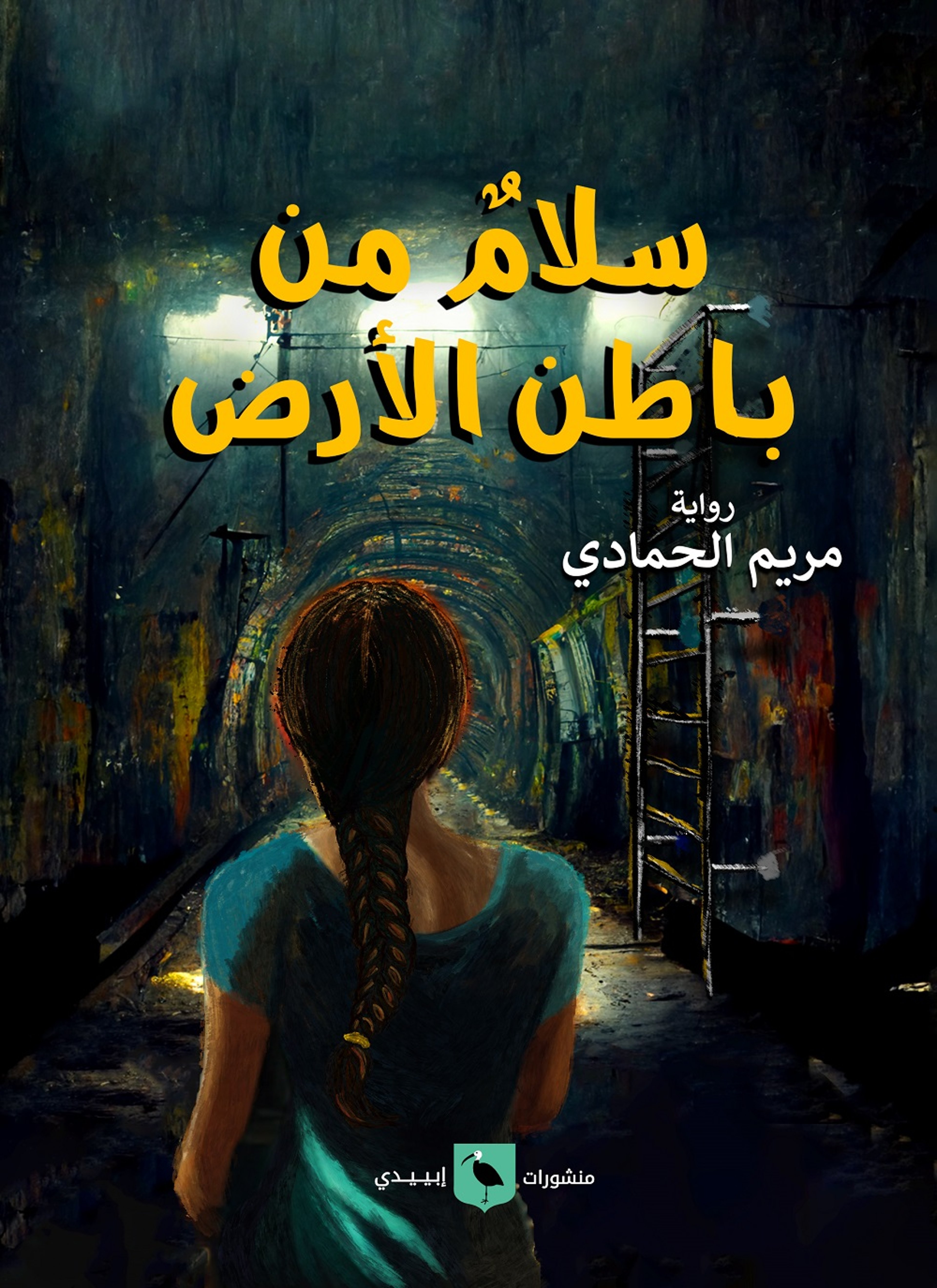 سلام من باطن الأرض