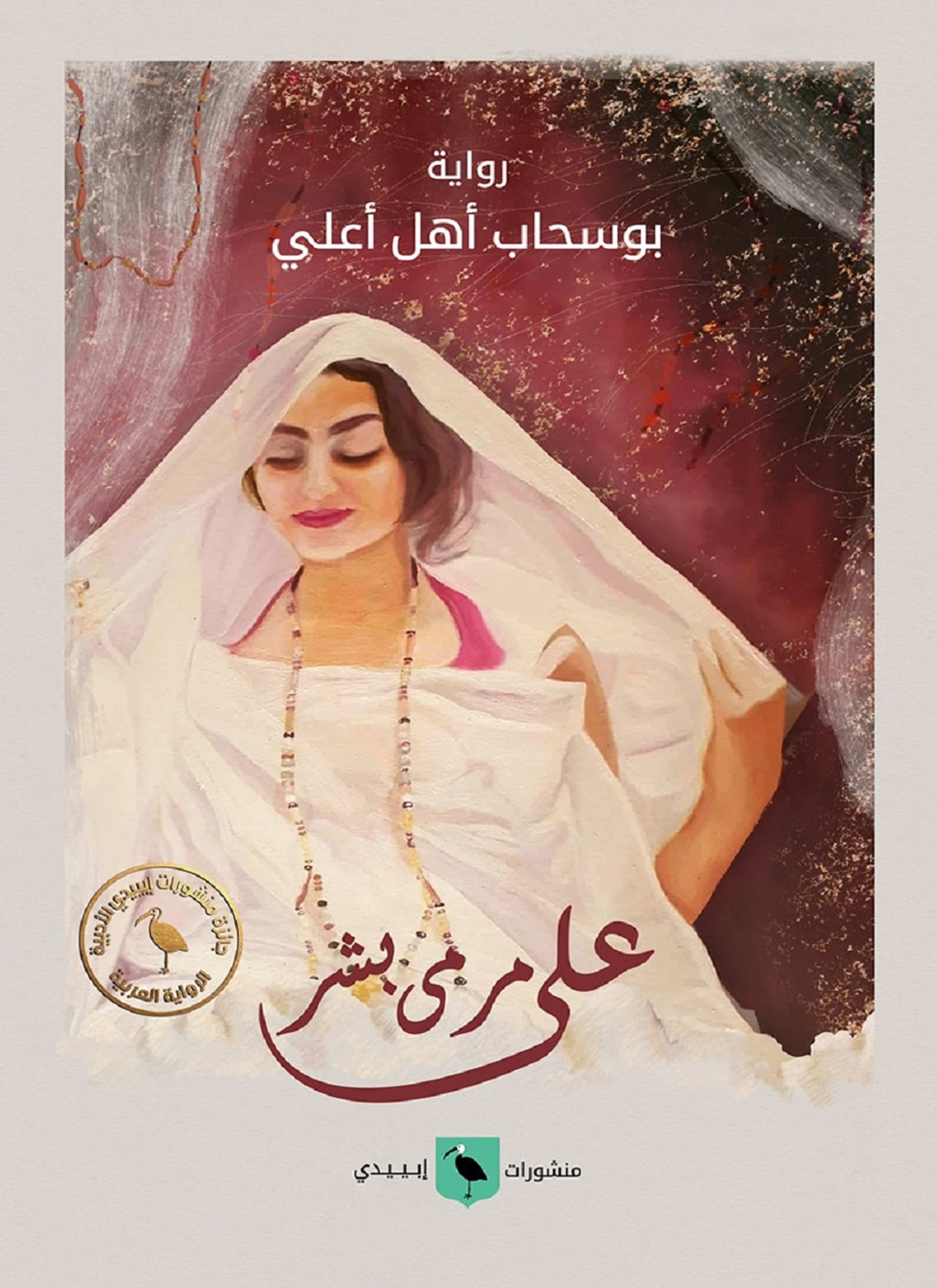 على مرمى بشر