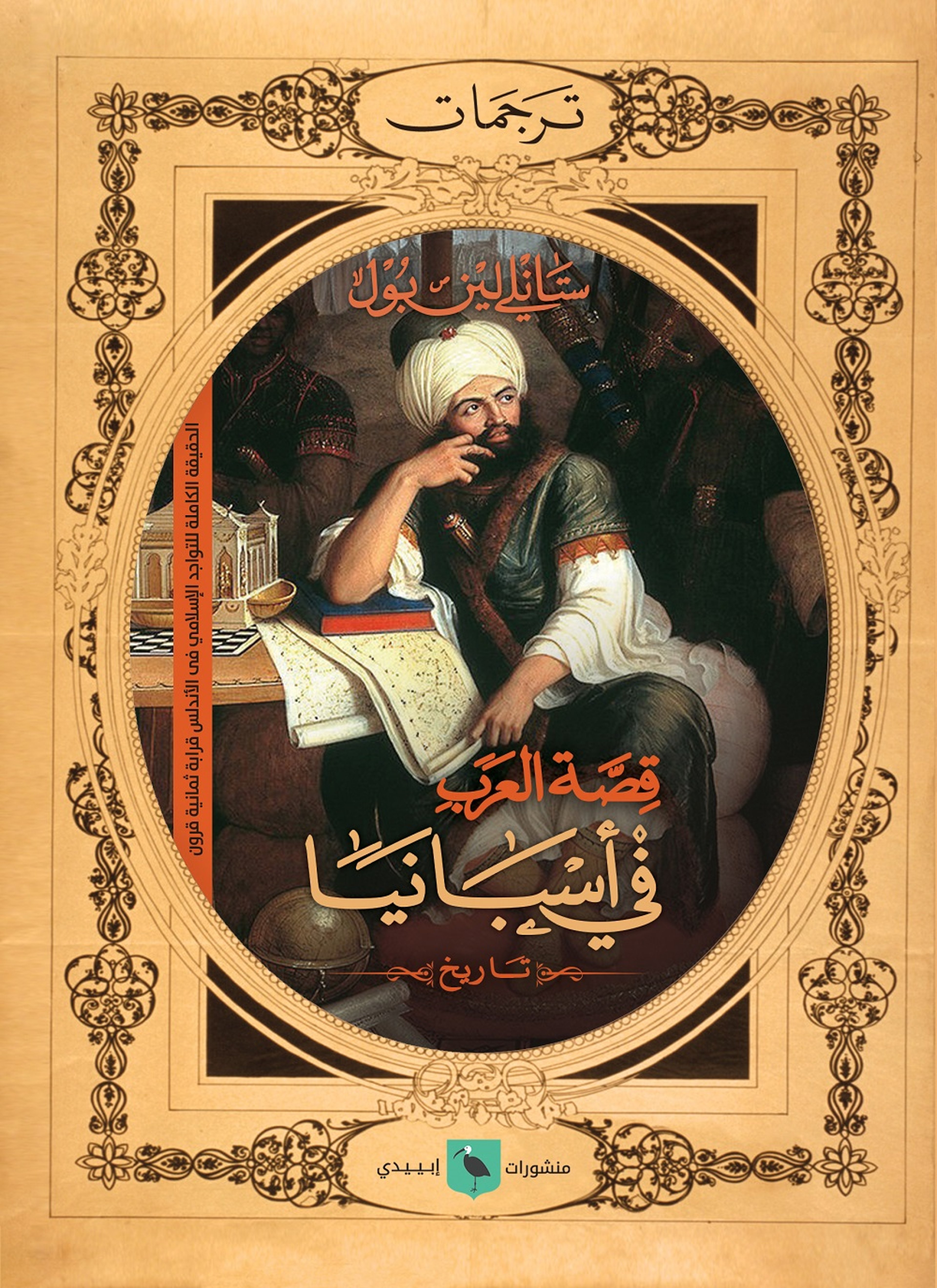 قصة العرب في إسبانيا