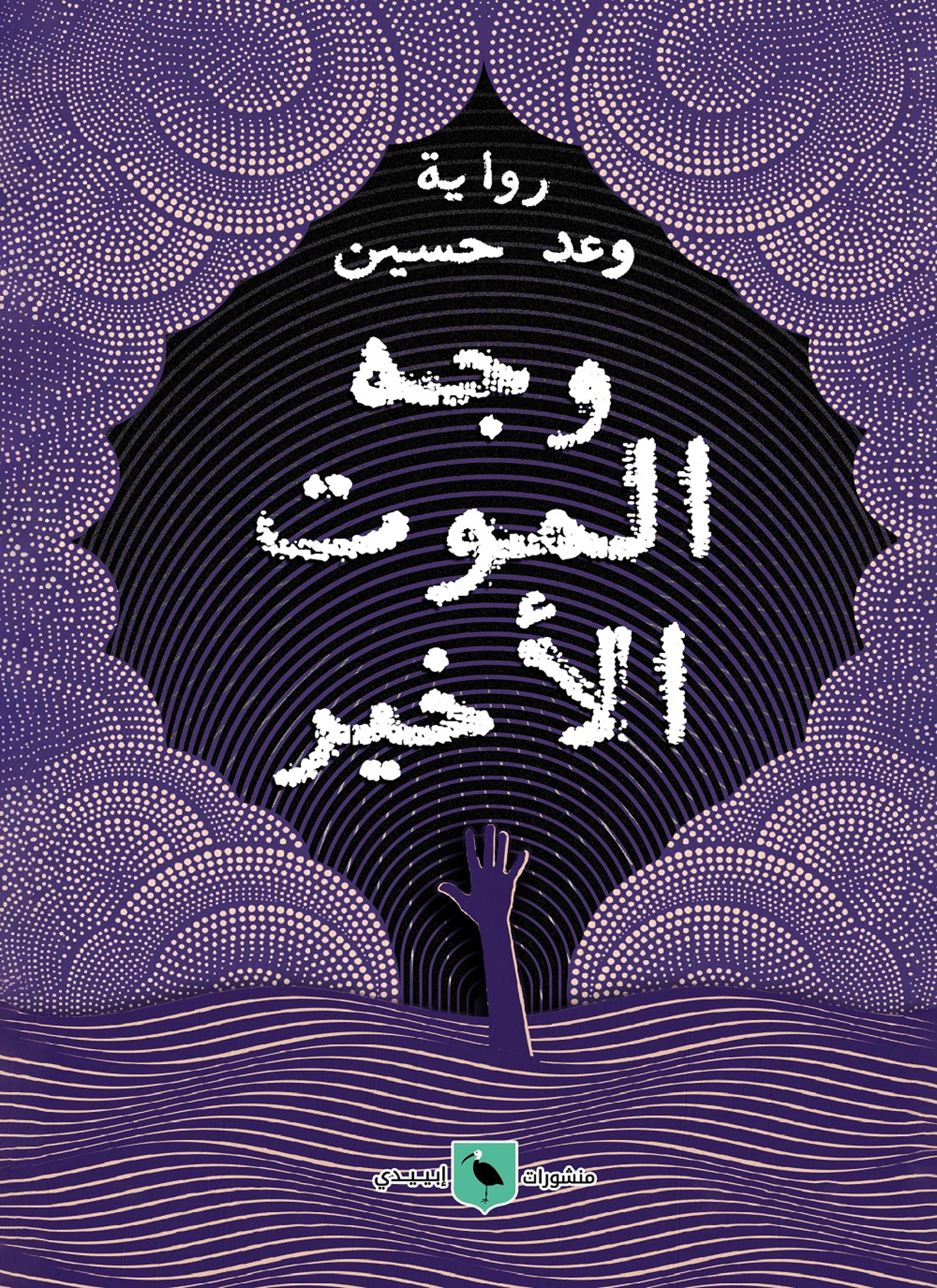 وجه الموت الأخير