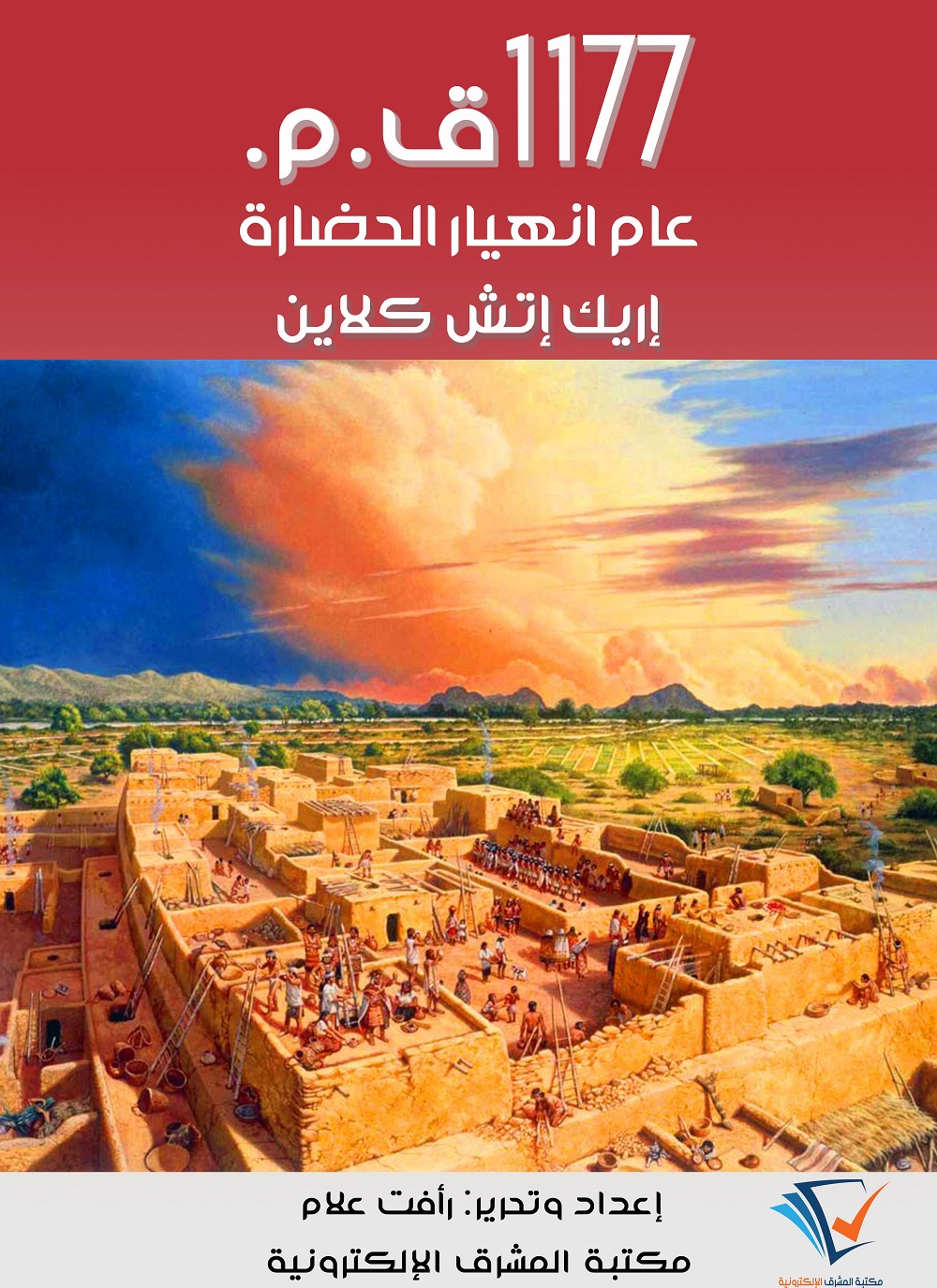 1177 ق.م.