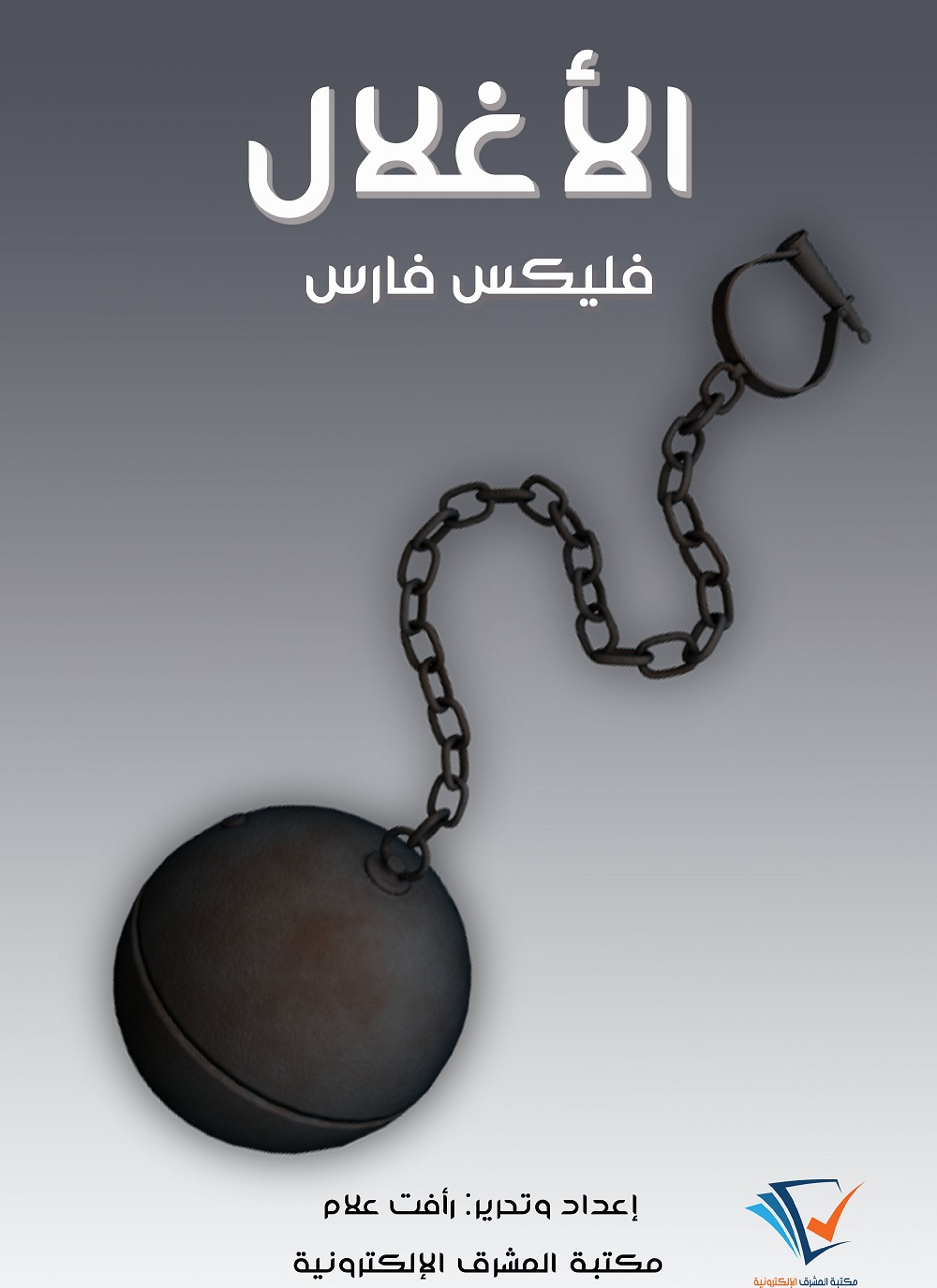الأغلال