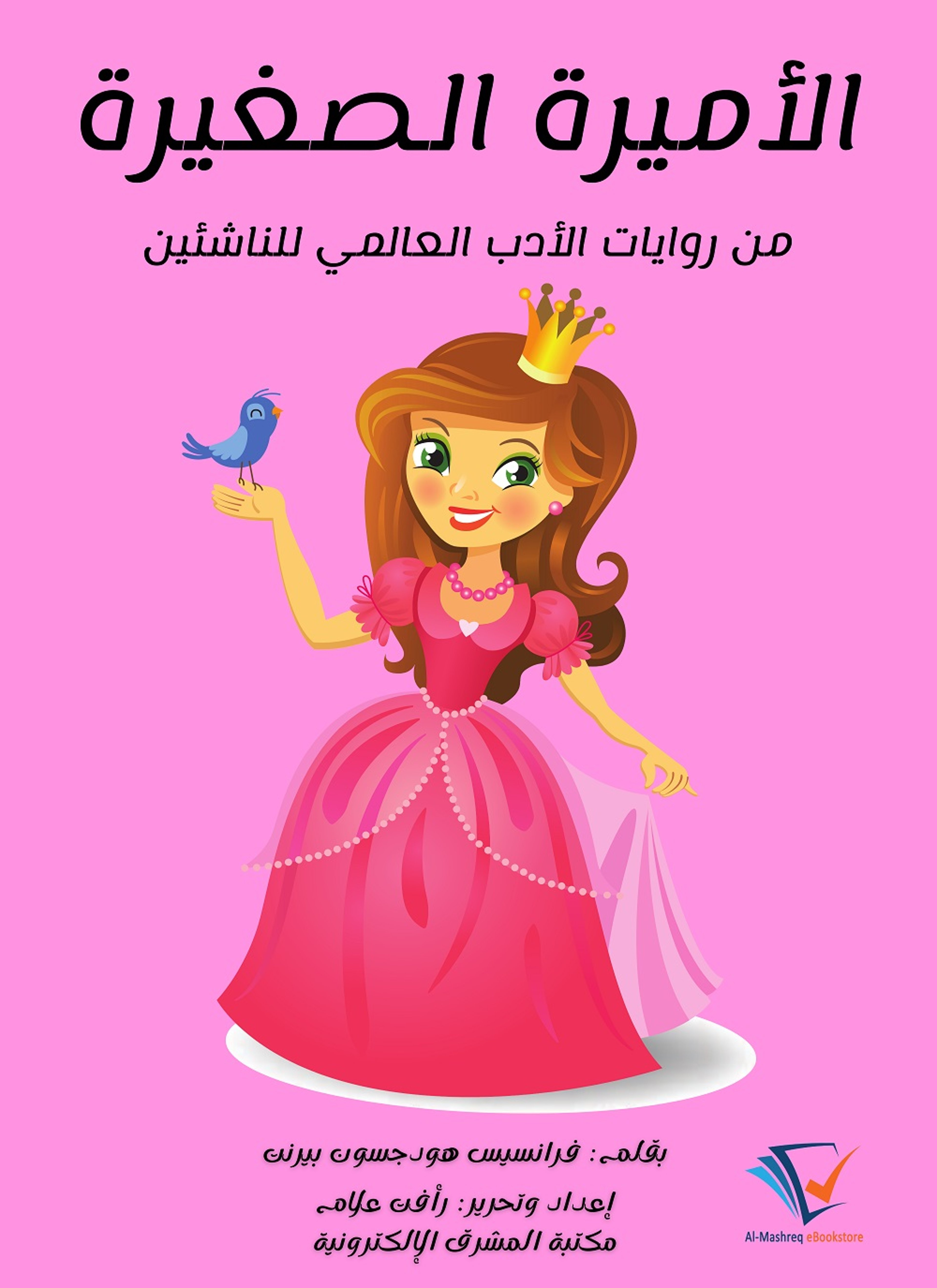 الأميرة الصغيرة