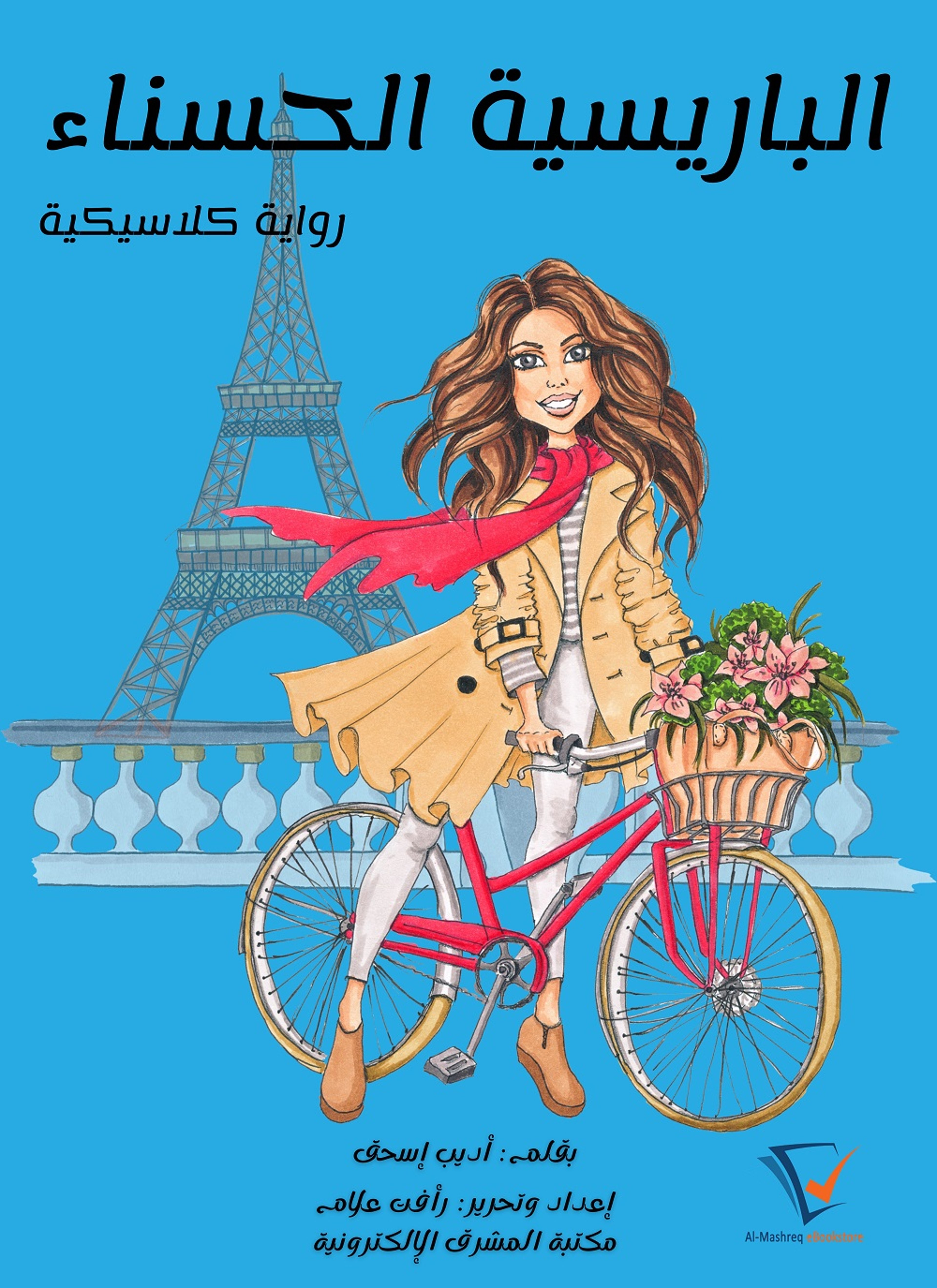الباريسية الحسناء