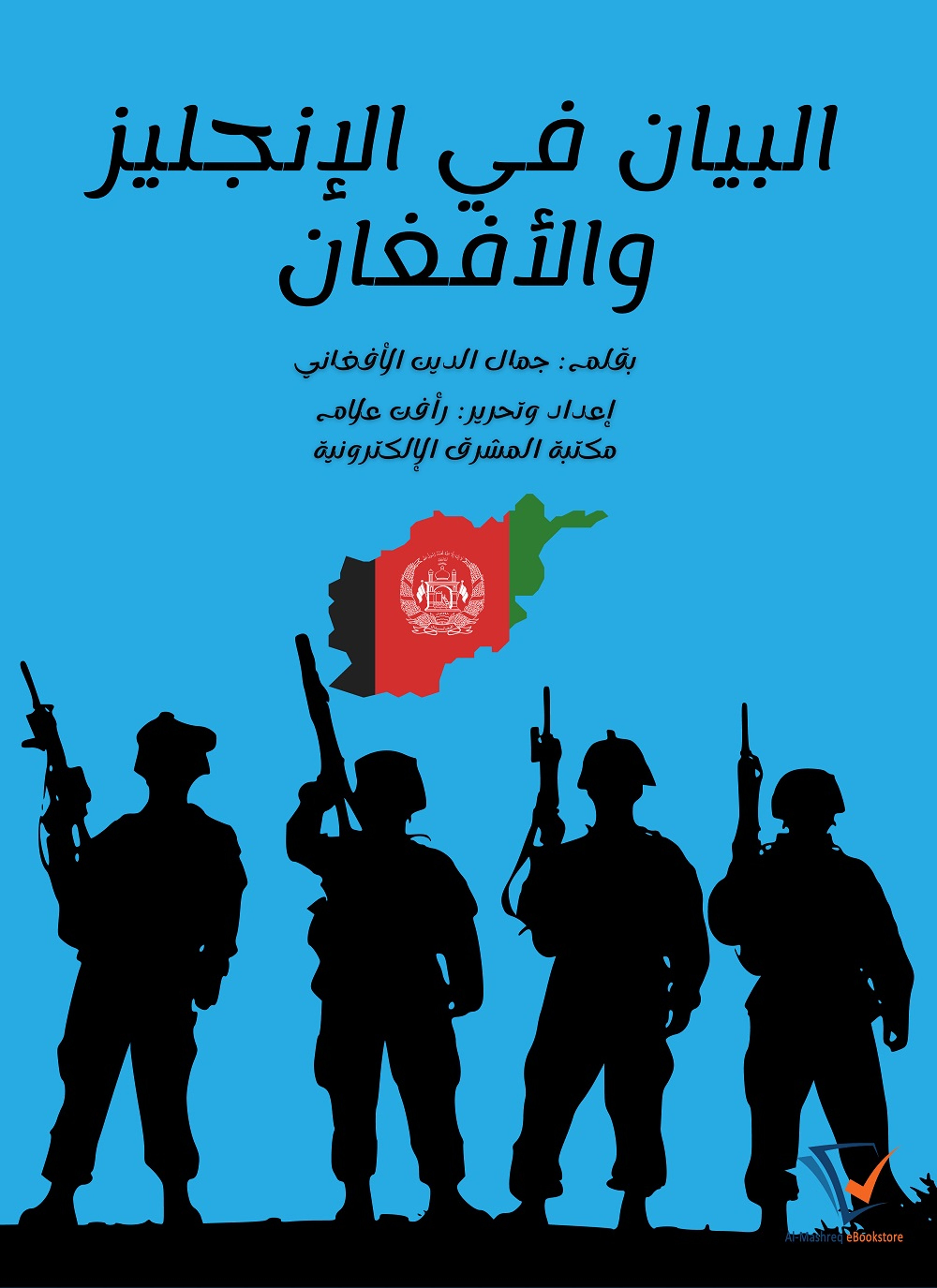 البيان في الإنجليز والأفغان